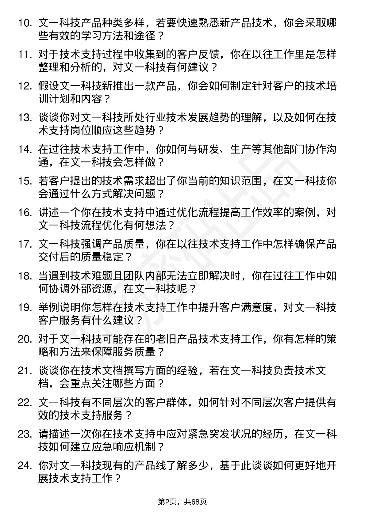 48道文一科技技术支持工程师岗位面试题库及参考回答含考察点分析