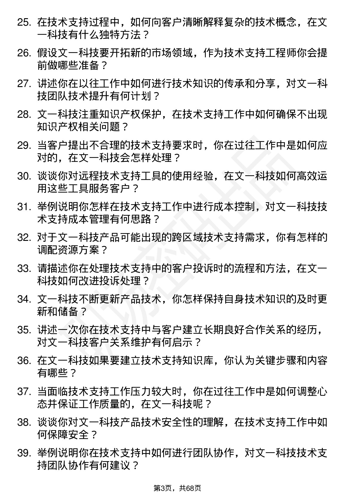 48道文一科技技术支持工程师岗位面试题库及参考回答含考察点分析