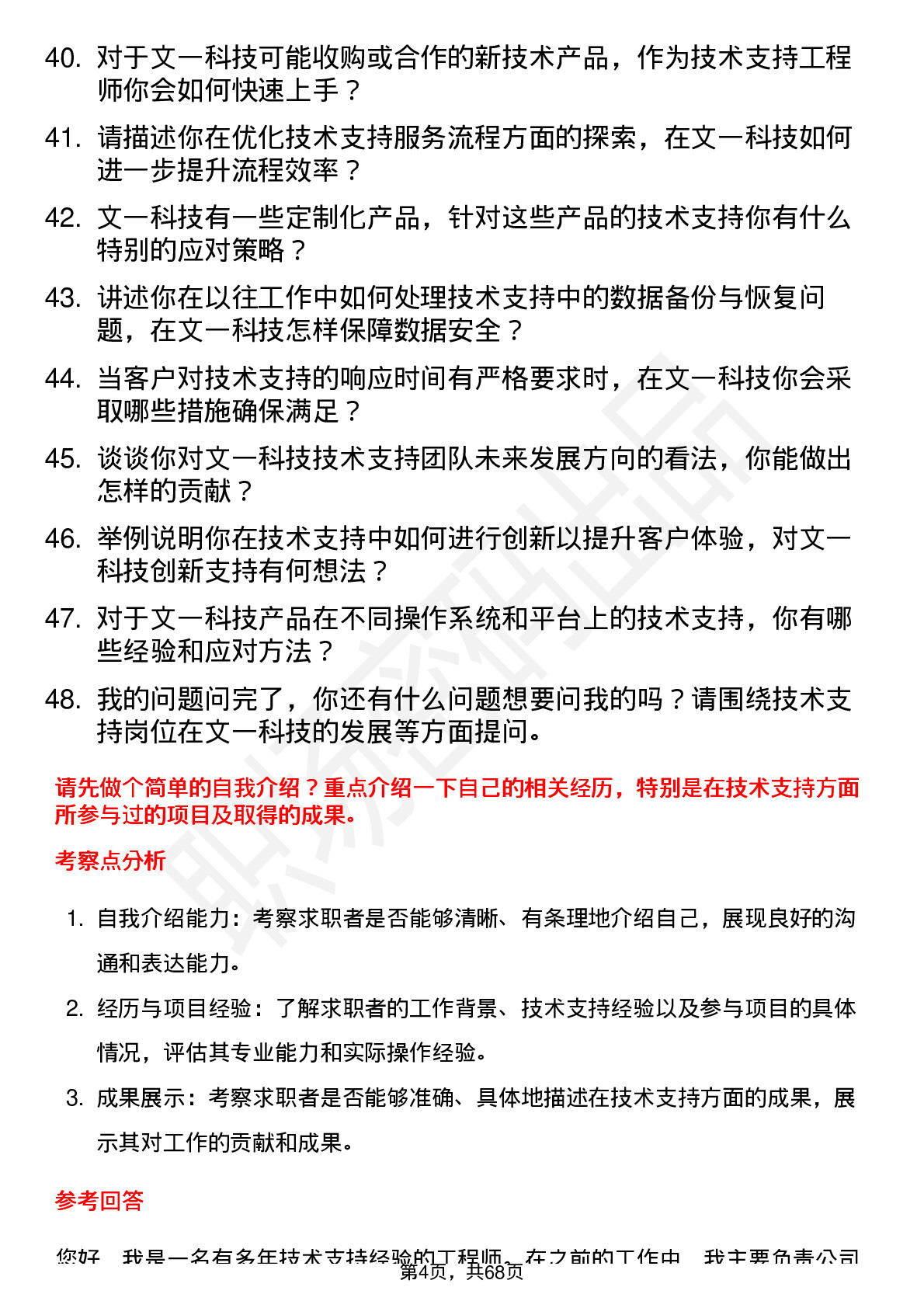 48道文一科技技术支持工程师岗位面试题库及参考回答含考察点分析