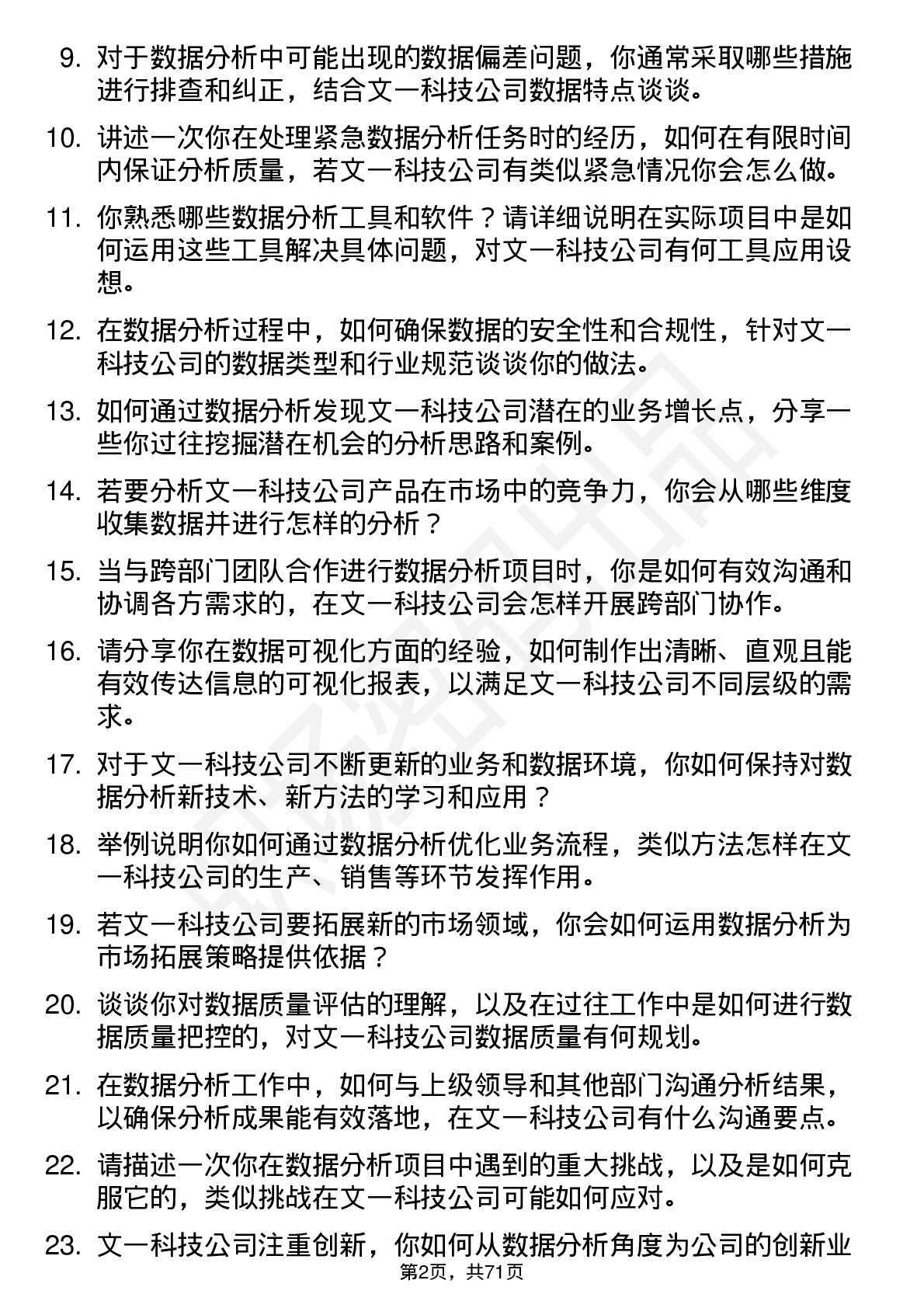 48道文一科技数据分析员岗位面试题库及参考回答含考察点分析