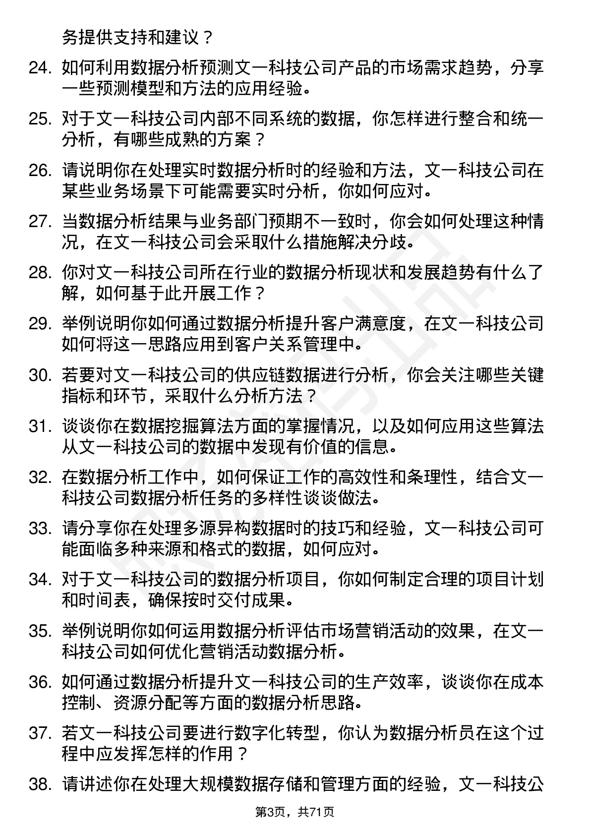 48道文一科技数据分析员岗位面试题库及参考回答含考察点分析