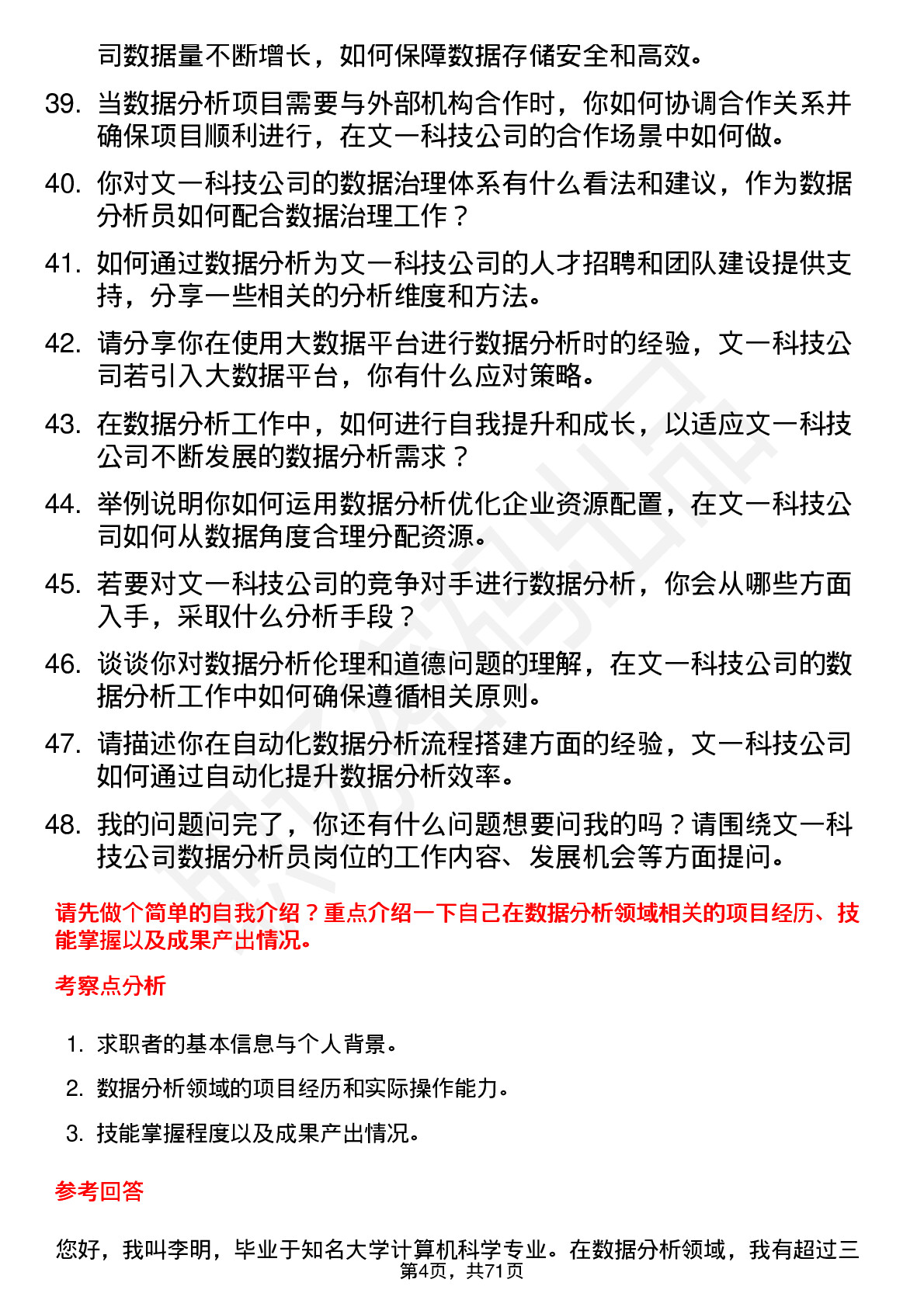 48道文一科技数据分析员岗位面试题库及参考回答含考察点分析