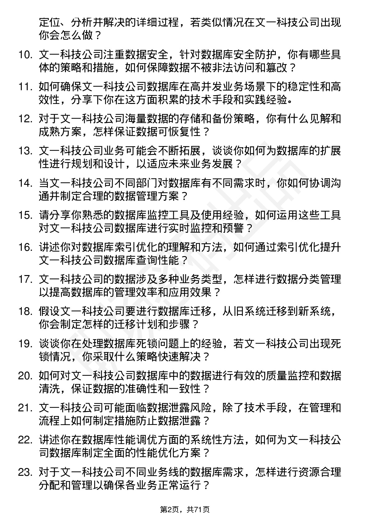 48道文一科技数据库管理员岗位面试题库及参考回答含考察点分析