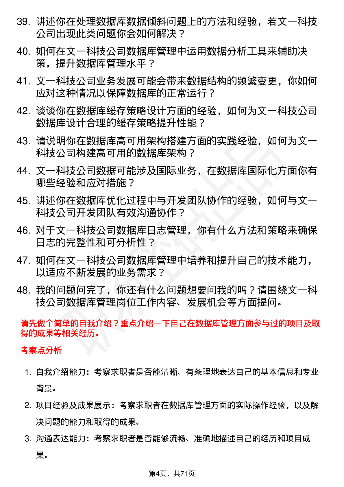 48道文一科技数据库管理员岗位面试题库及参考回答含考察点分析