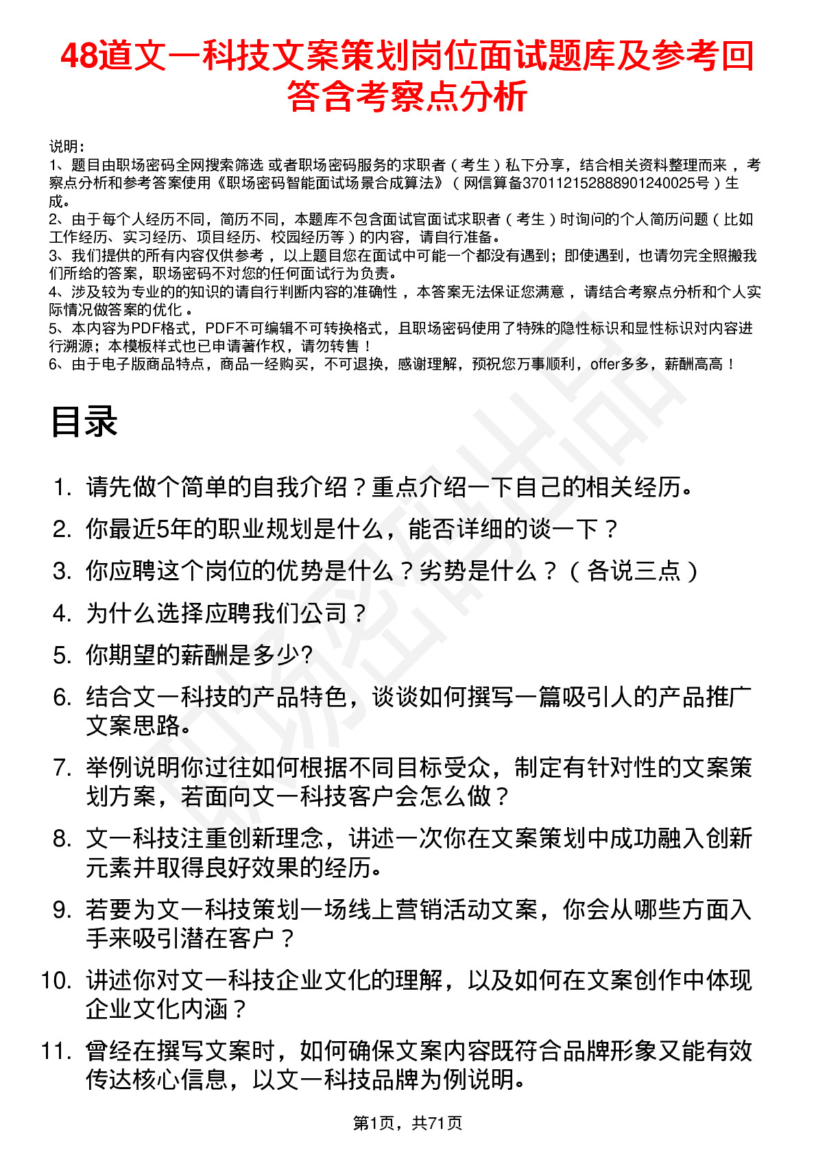 48道文一科技文案策划岗位面试题库及参考回答含考察点分析