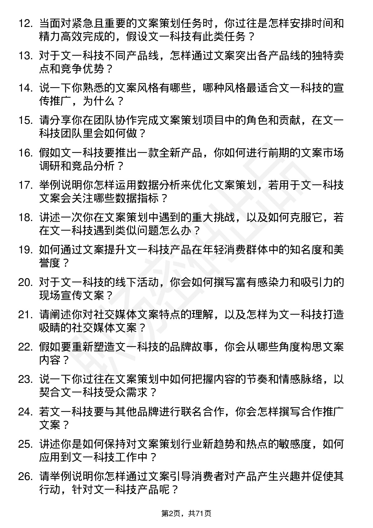 48道文一科技文案策划岗位面试题库及参考回答含考察点分析