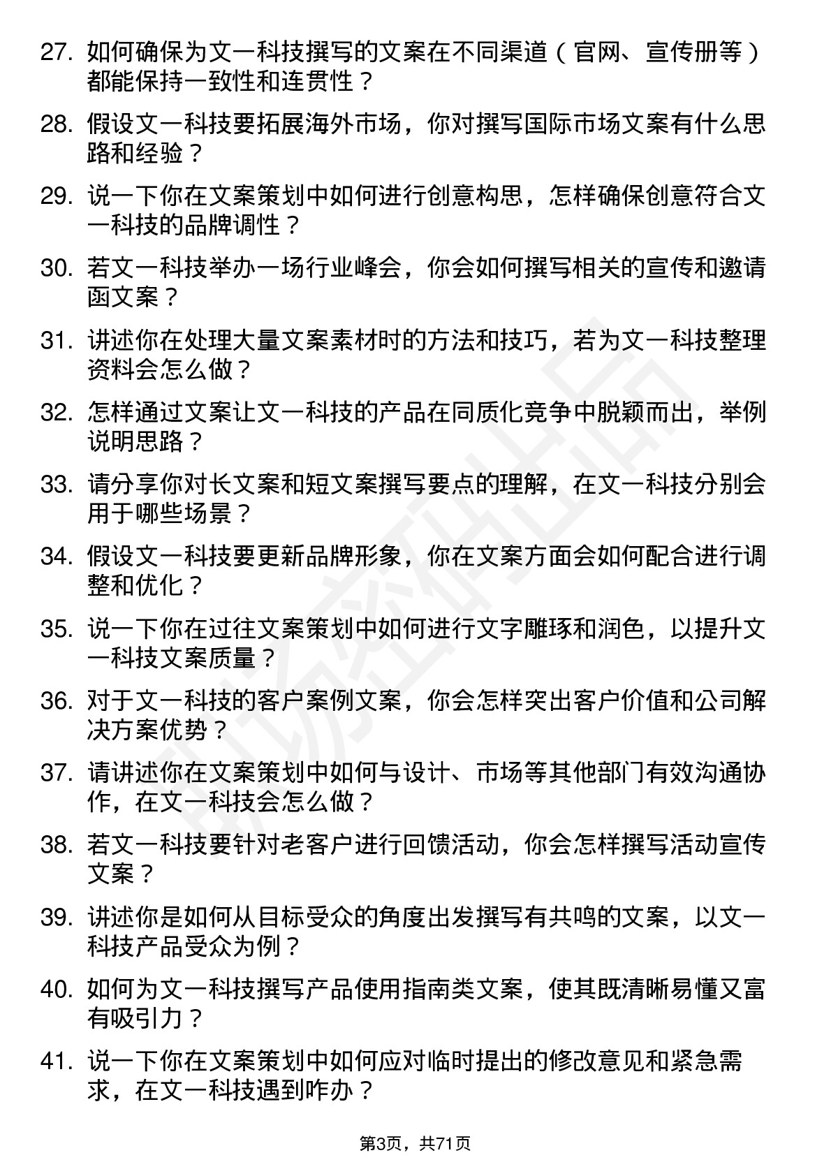 48道文一科技文案策划岗位面试题库及参考回答含考察点分析