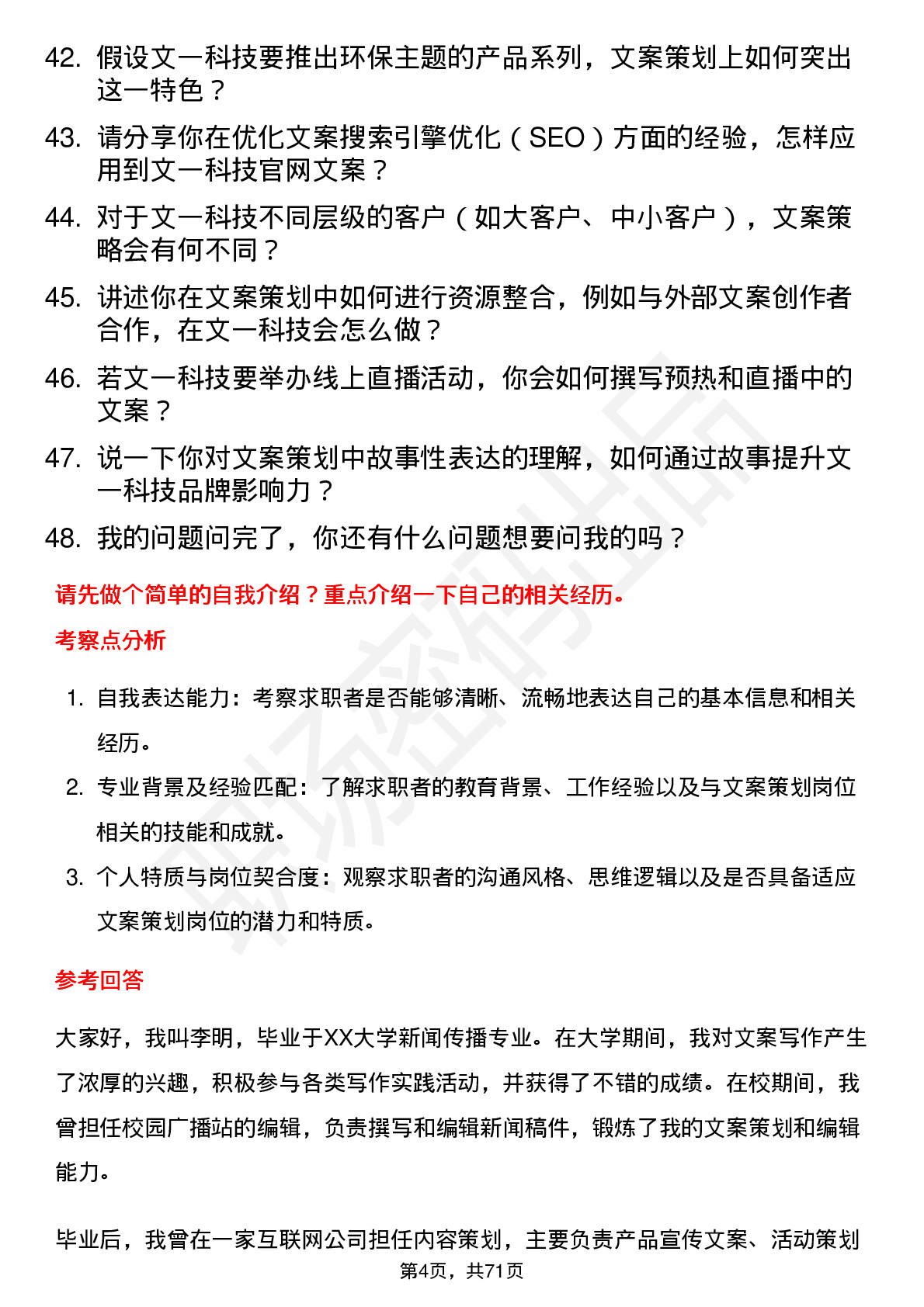 48道文一科技文案策划岗位面试题库及参考回答含考察点分析