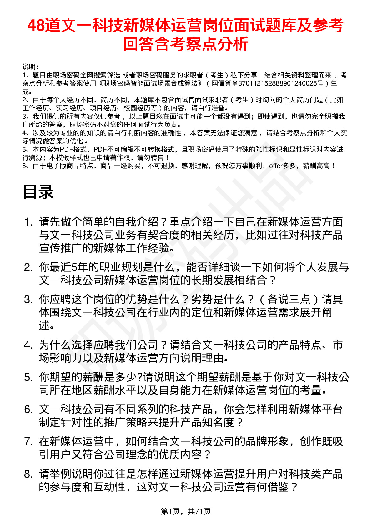 48道文一科技新媒体运营岗位面试题库及参考回答含考察点分析