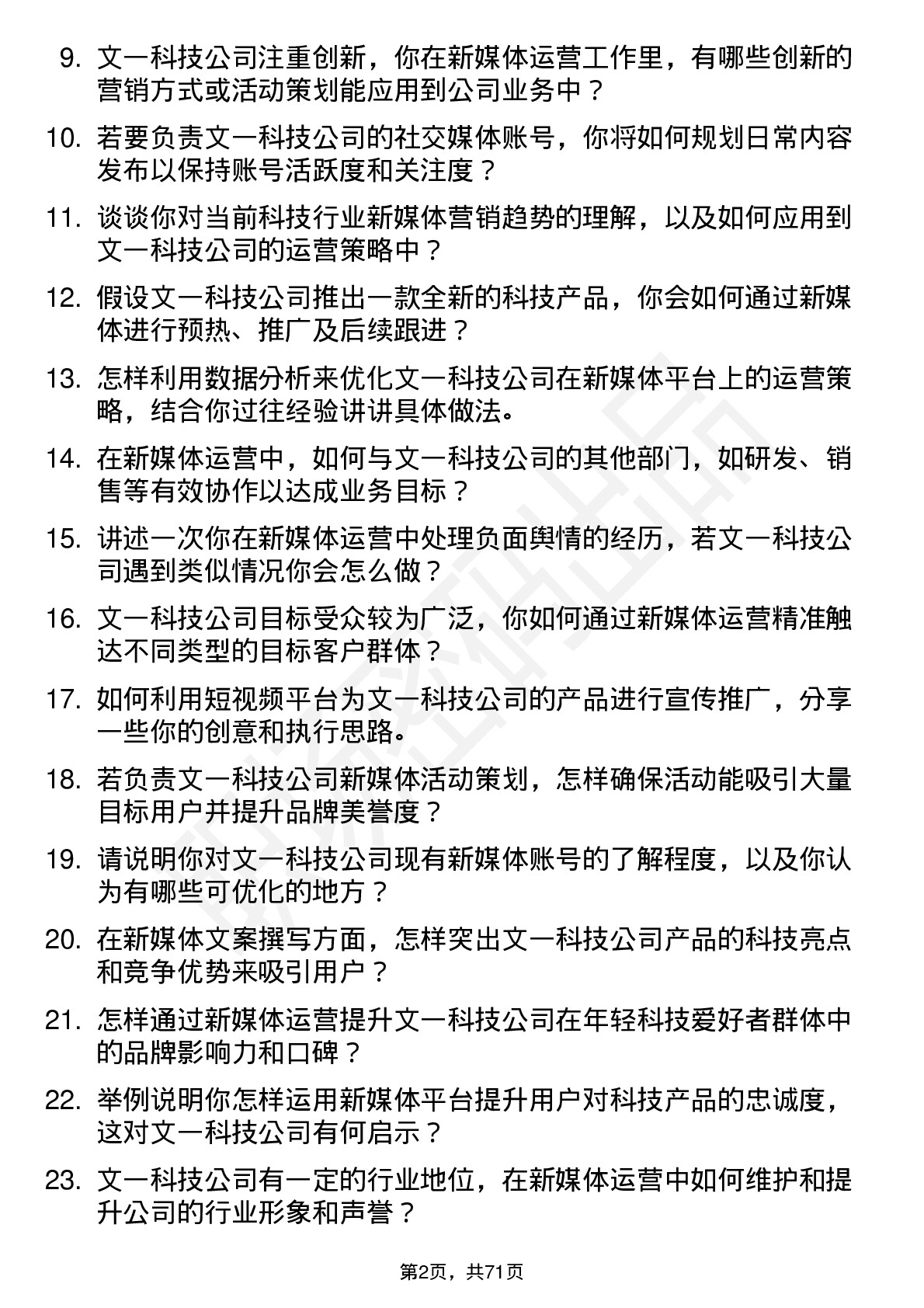 48道文一科技新媒体运营岗位面试题库及参考回答含考察点分析