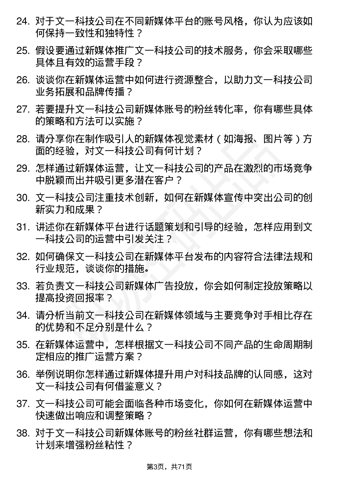 48道文一科技新媒体运营岗位面试题库及参考回答含考察点分析