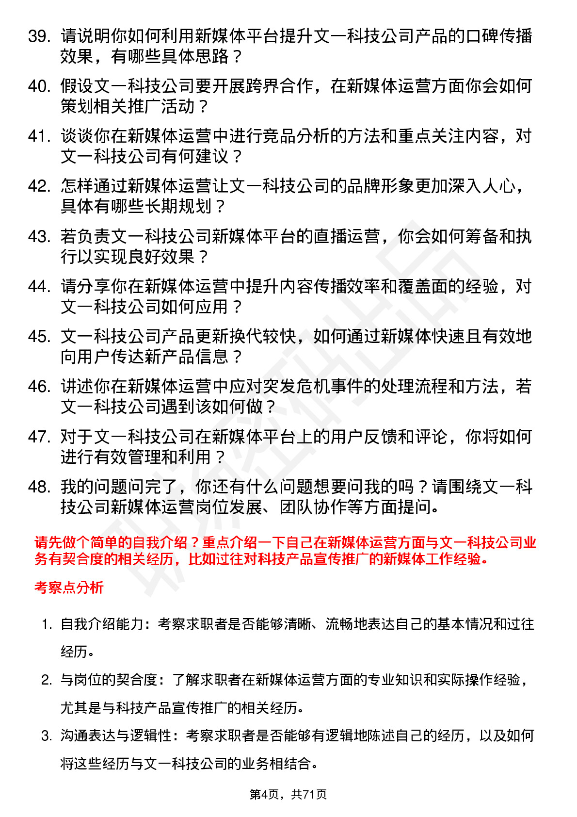 48道文一科技新媒体运营岗位面试题库及参考回答含考察点分析