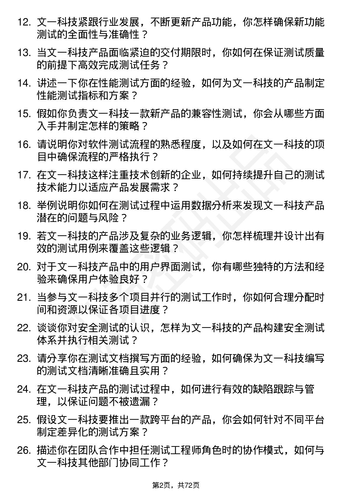 48道文一科技测试工程师岗位面试题库及参考回答含考察点分析