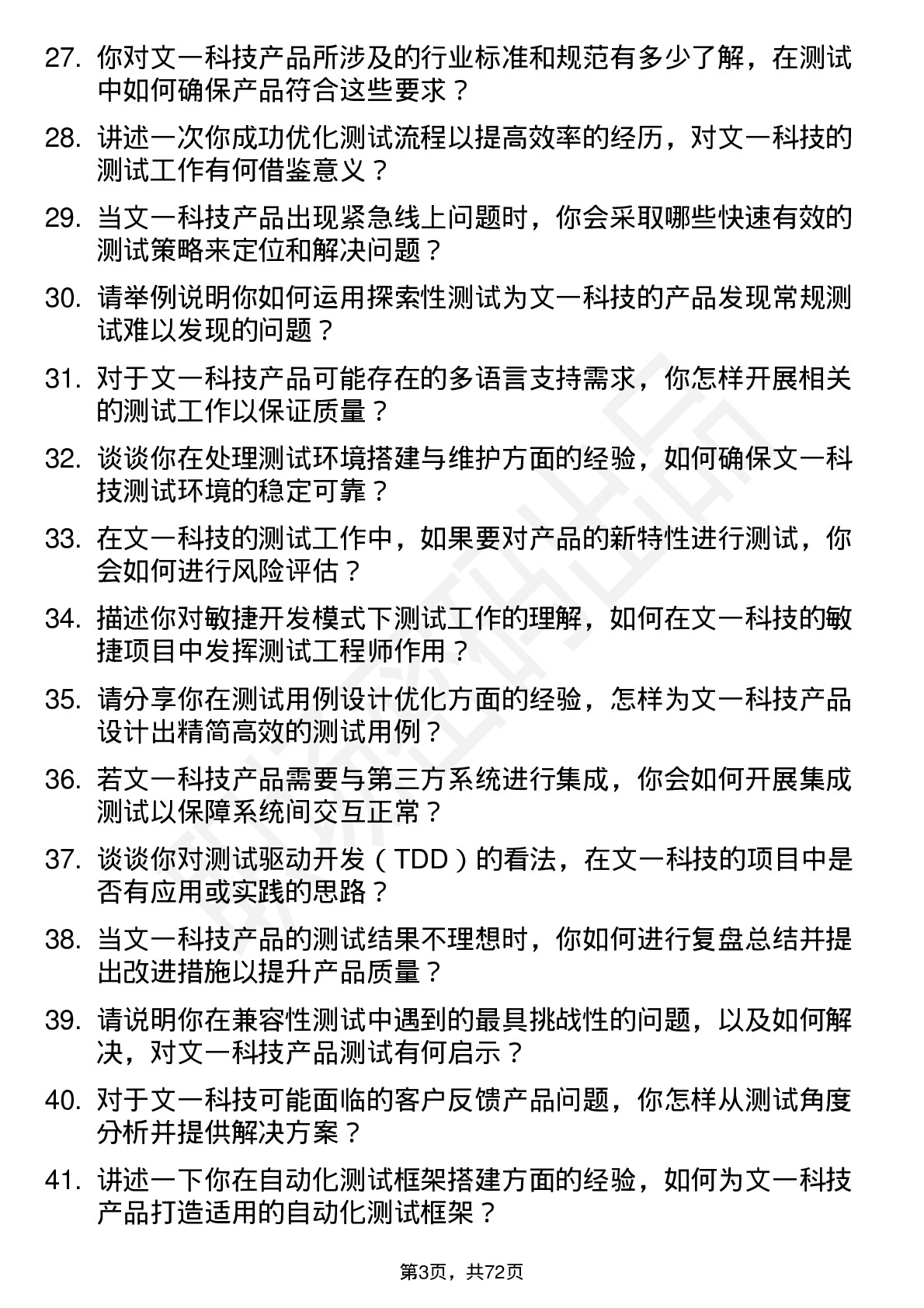 48道文一科技测试工程师岗位面试题库及参考回答含考察点分析