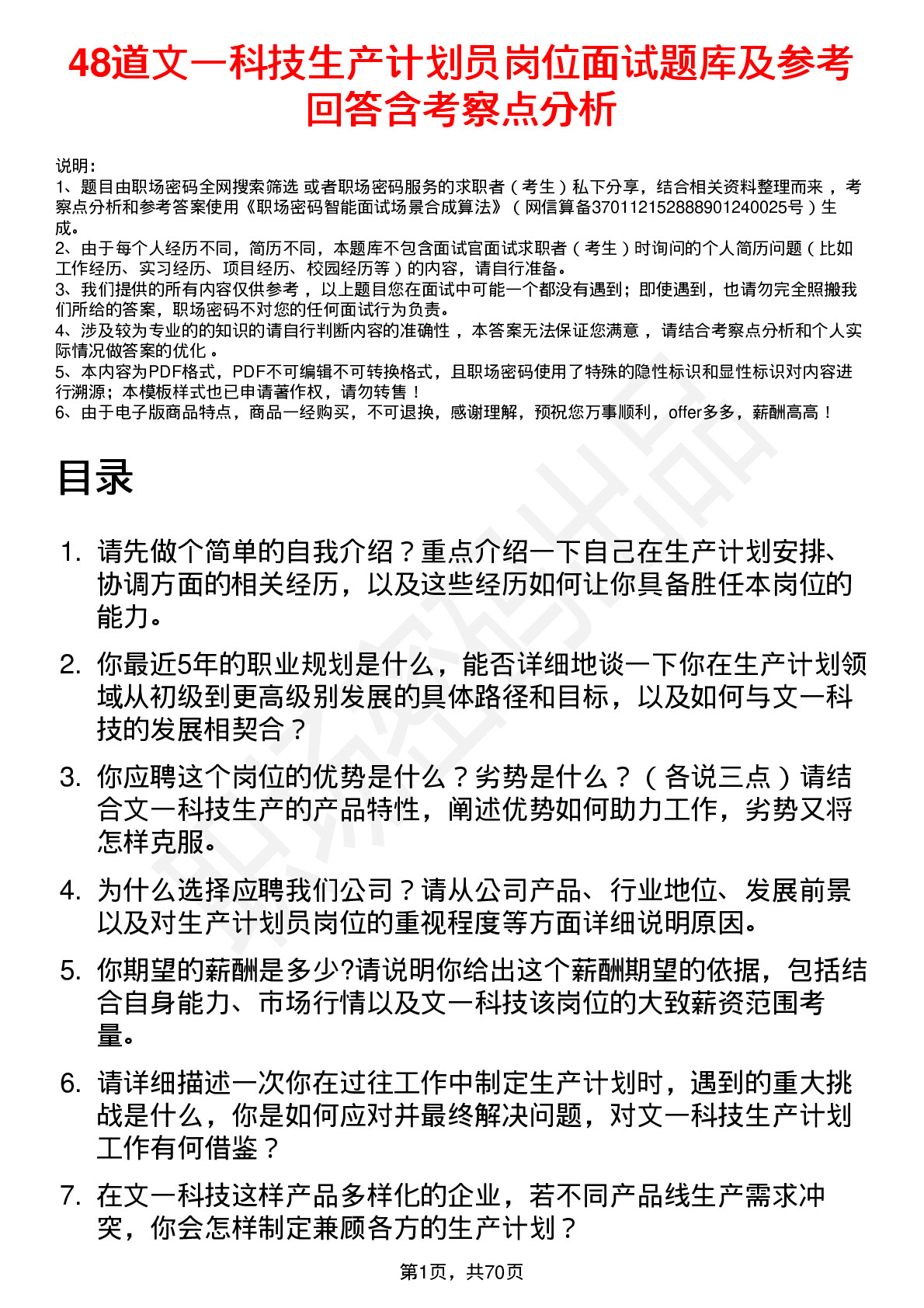 48道文一科技生产计划员岗位面试题库及参考回答含考察点分析