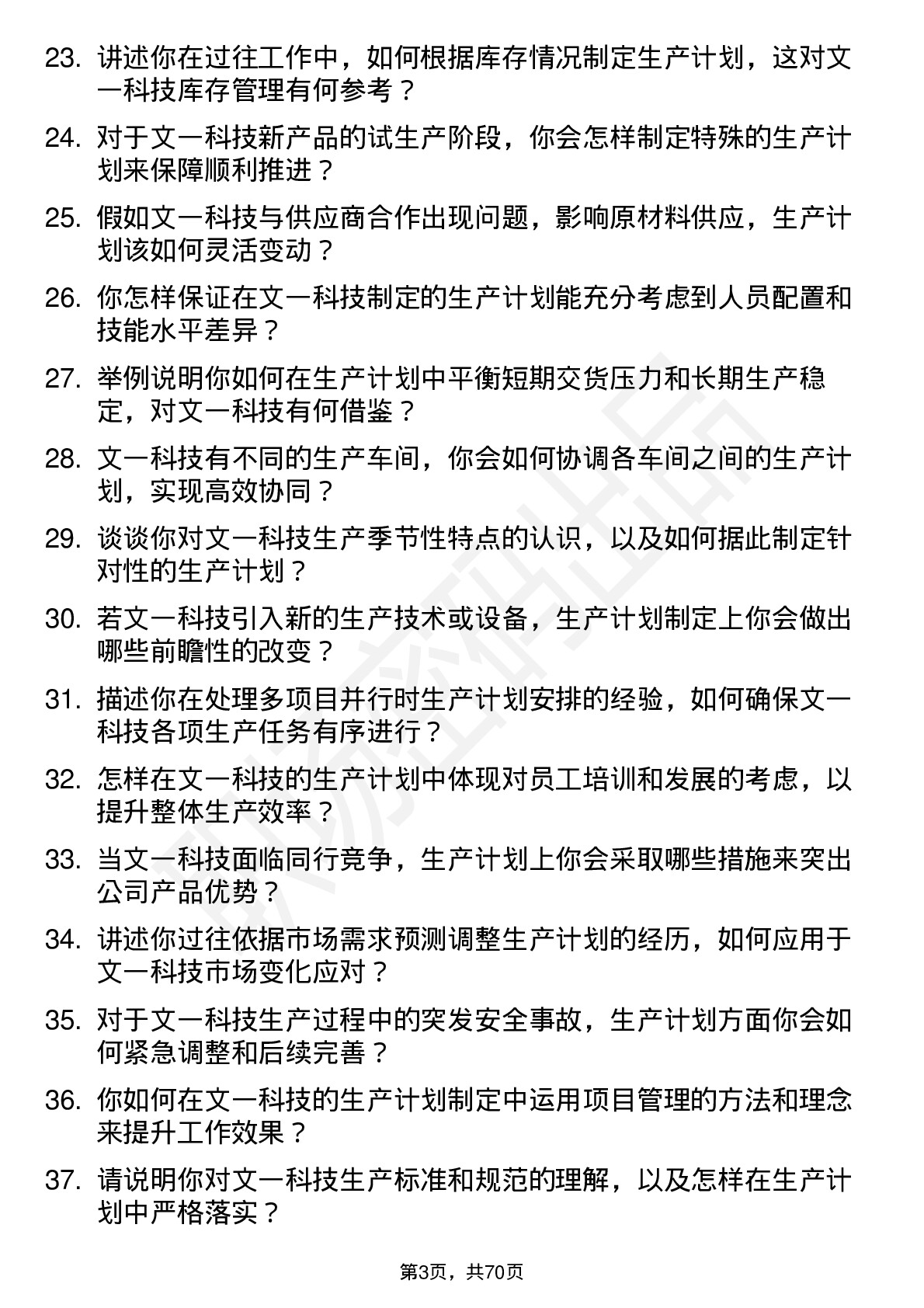 48道文一科技生产计划员岗位面试题库及参考回答含考察点分析