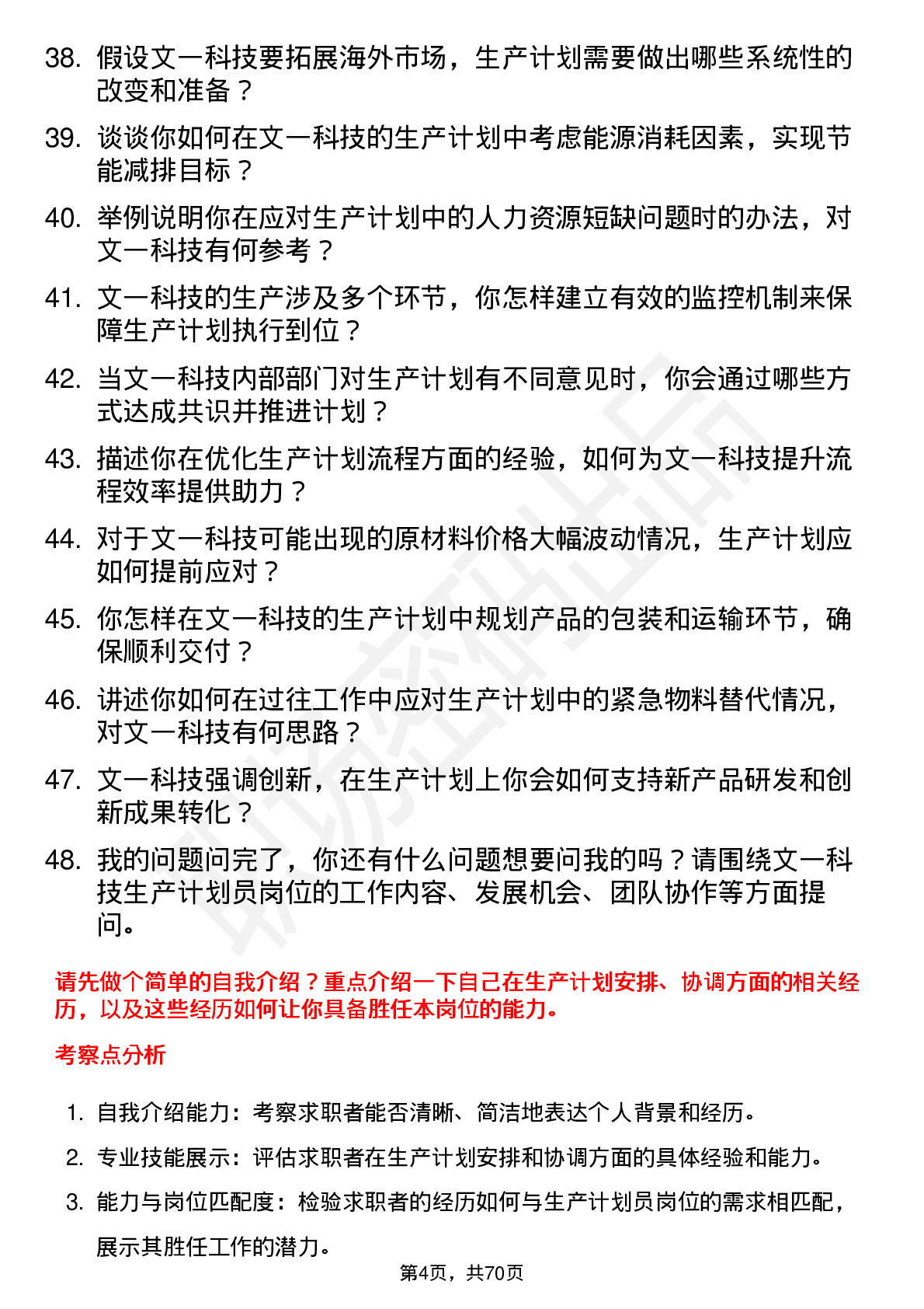 48道文一科技生产计划员岗位面试题库及参考回答含考察点分析