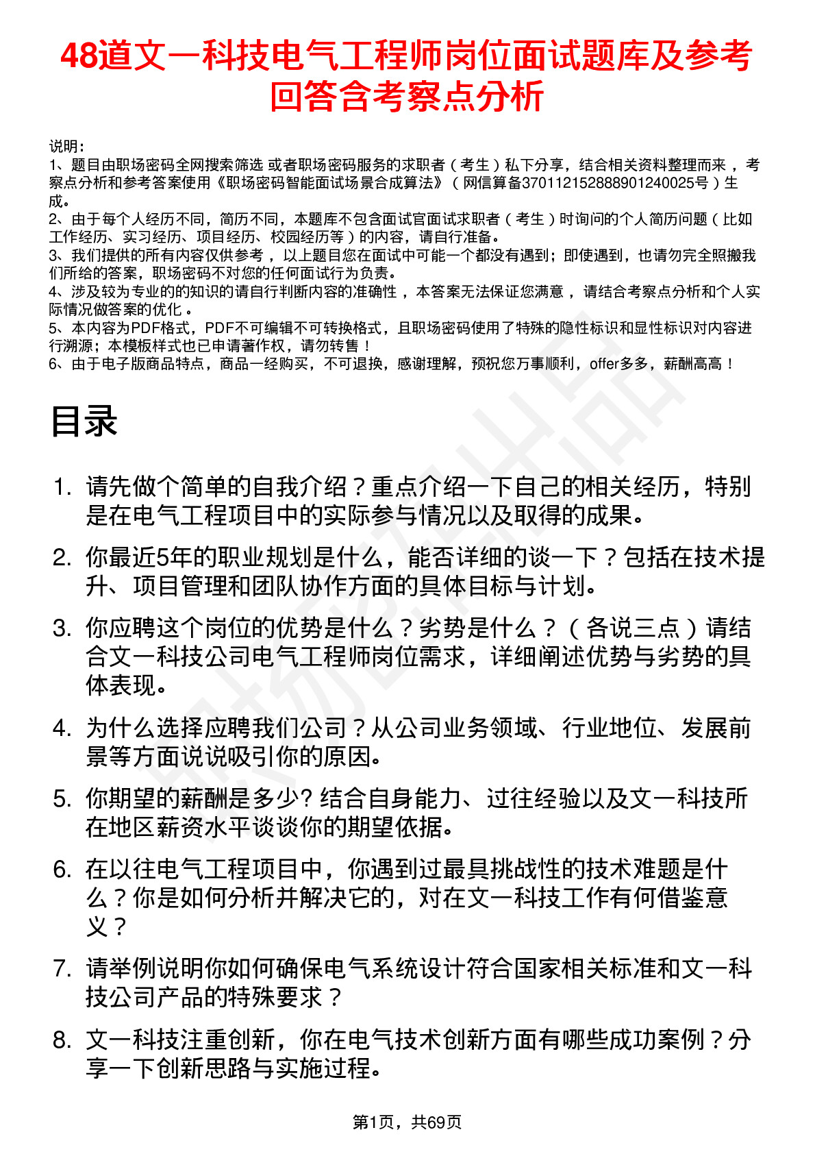 48道文一科技电气工程师岗位面试题库及参考回答含考察点分析