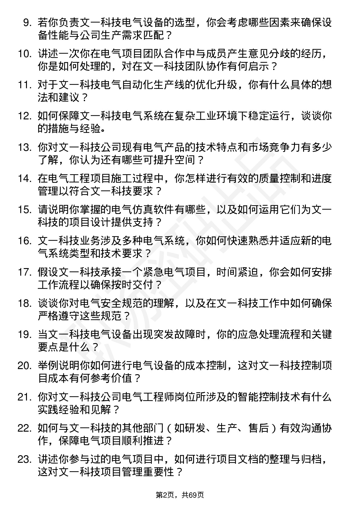 48道文一科技电气工程师岗位面试题库及参考回答含考察点分析