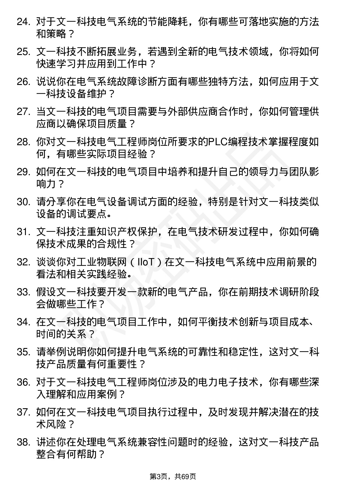 48道文一科技电气工程师岗位面试题库及参考回答含考察点分析