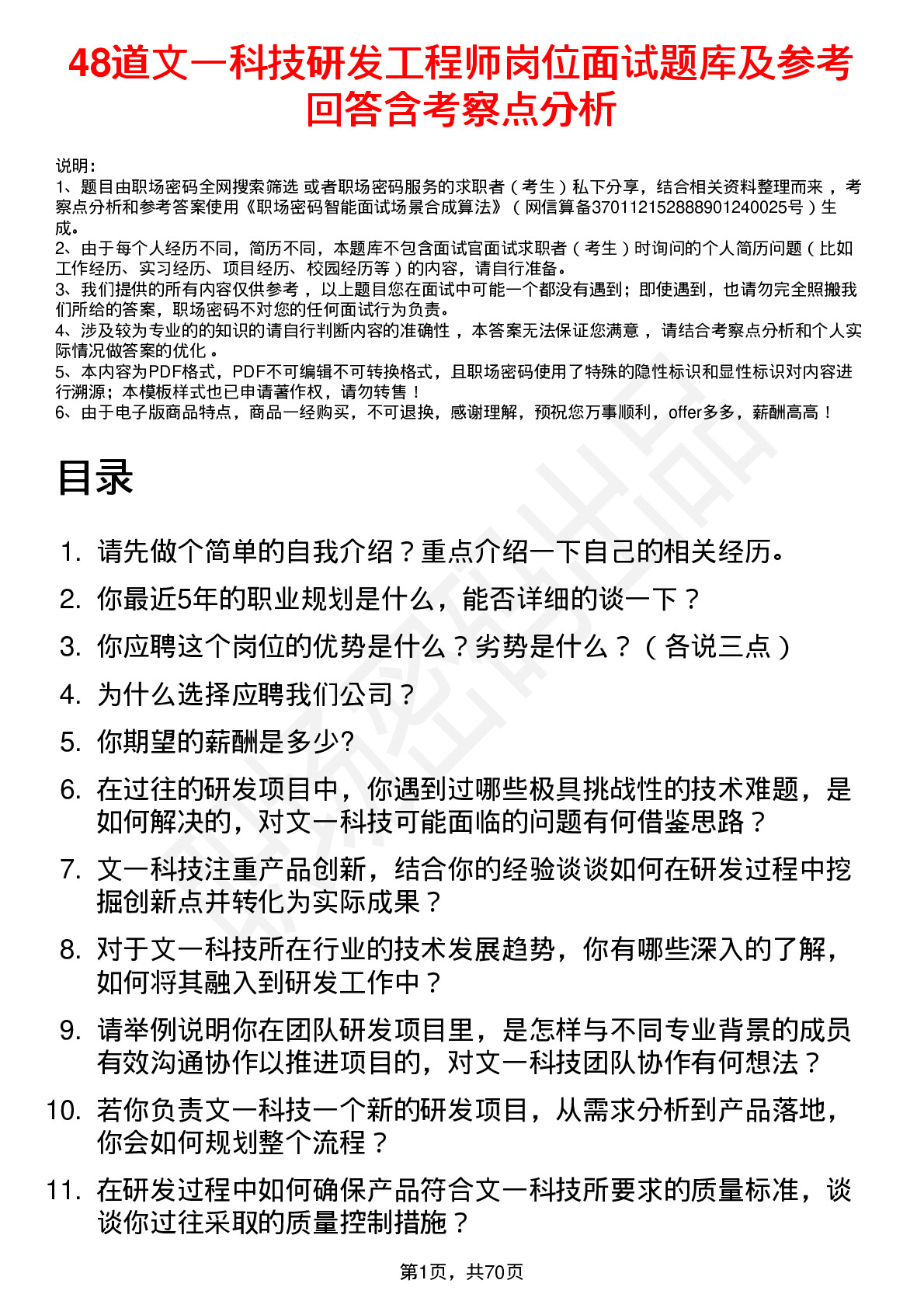 48道文一科技研发工程师岗位面试题库及参考回答含考察点分析