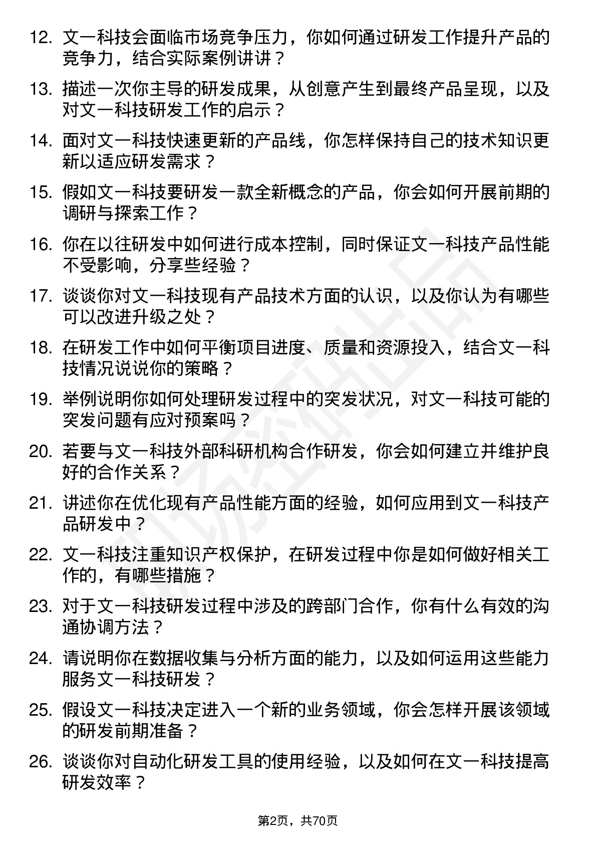 48道文一科技研发工程师岗位面试题库及参考回答含考察点分析