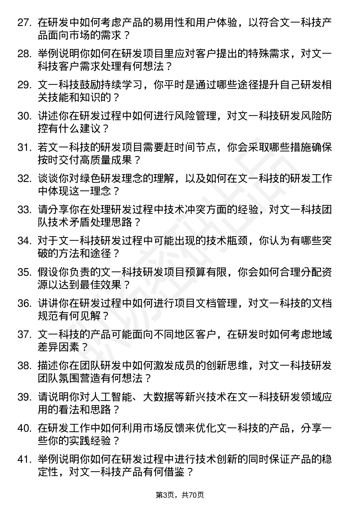 48道文一科技研发工程师岗位面试题库及参考回答含考察点分析