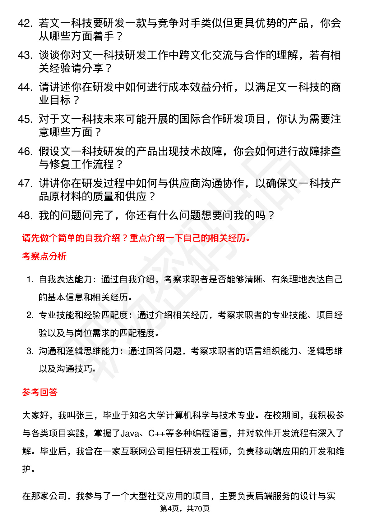 48道文一科技研发工程师岗位面试题库及参考回答含考察点分析