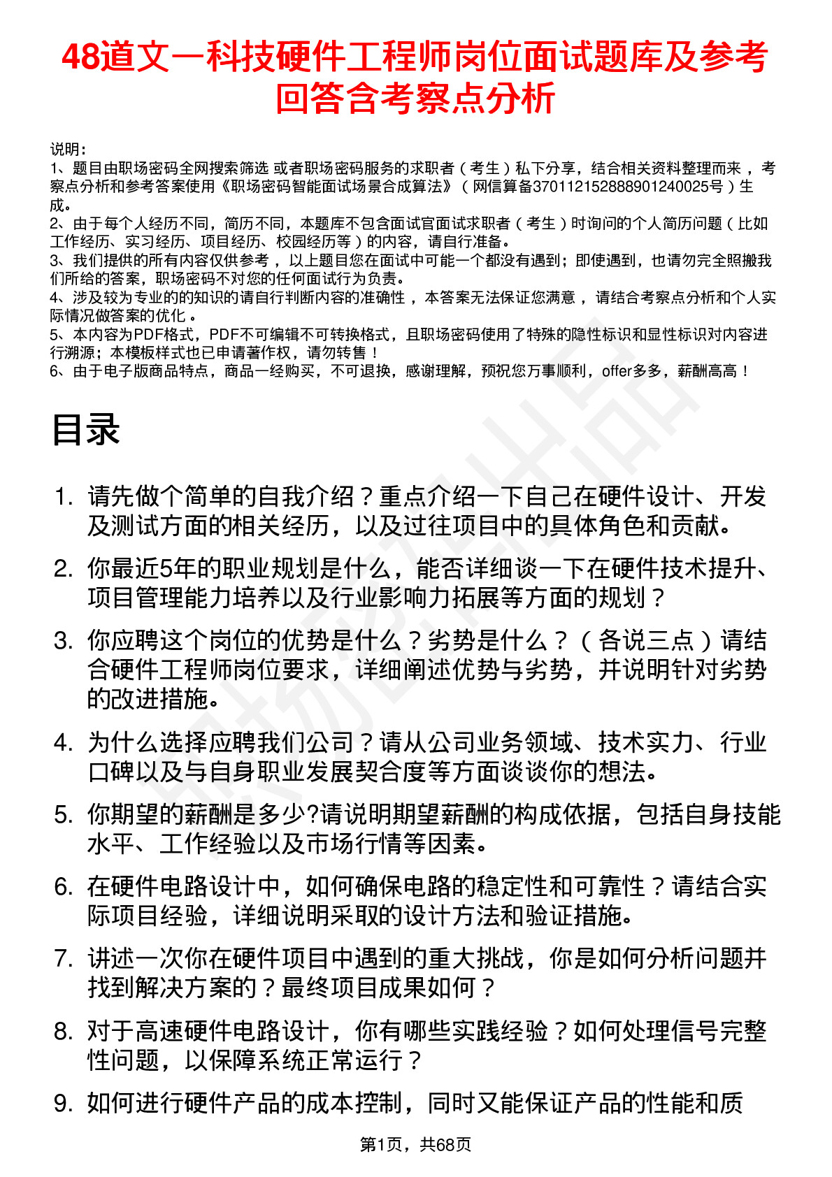 48道文一科技硬件工程师岗位面试题库及参考回答含考察点分析