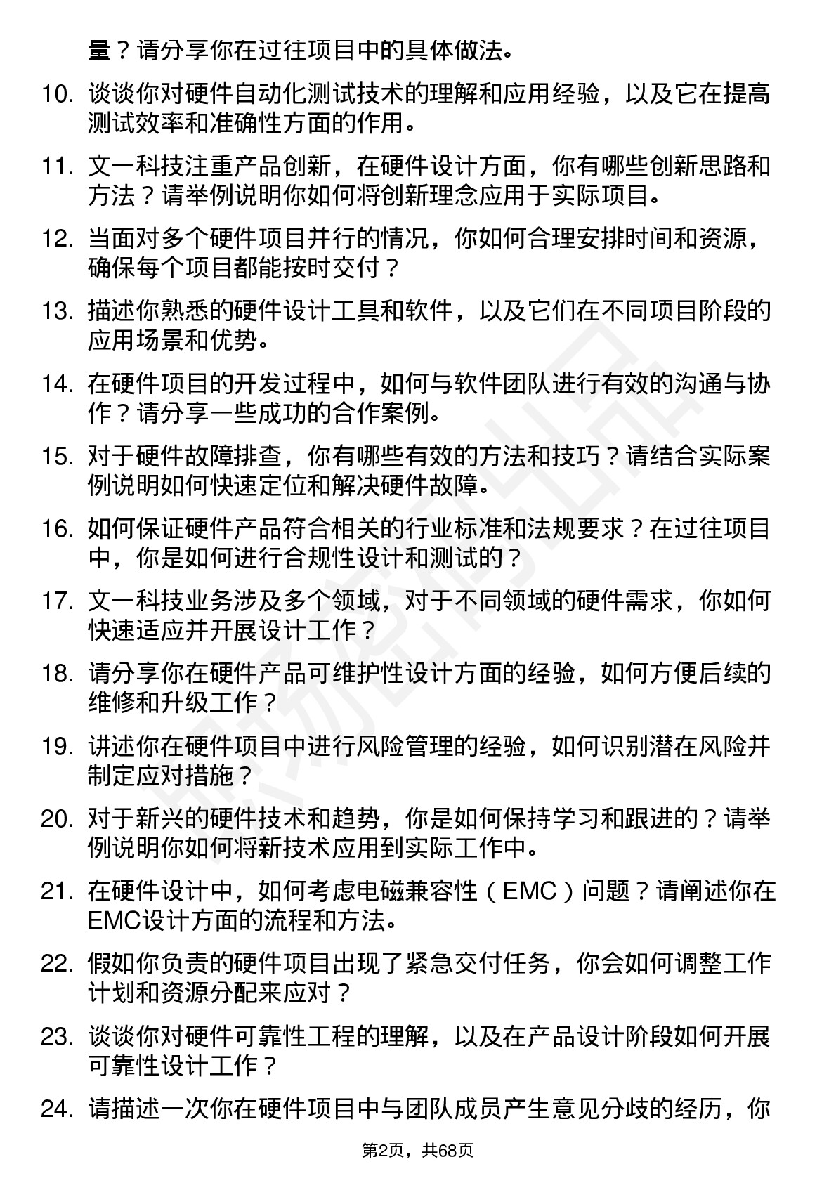 48道文一科技硬件工程师岗位面试题库及参考回答含考察点分析