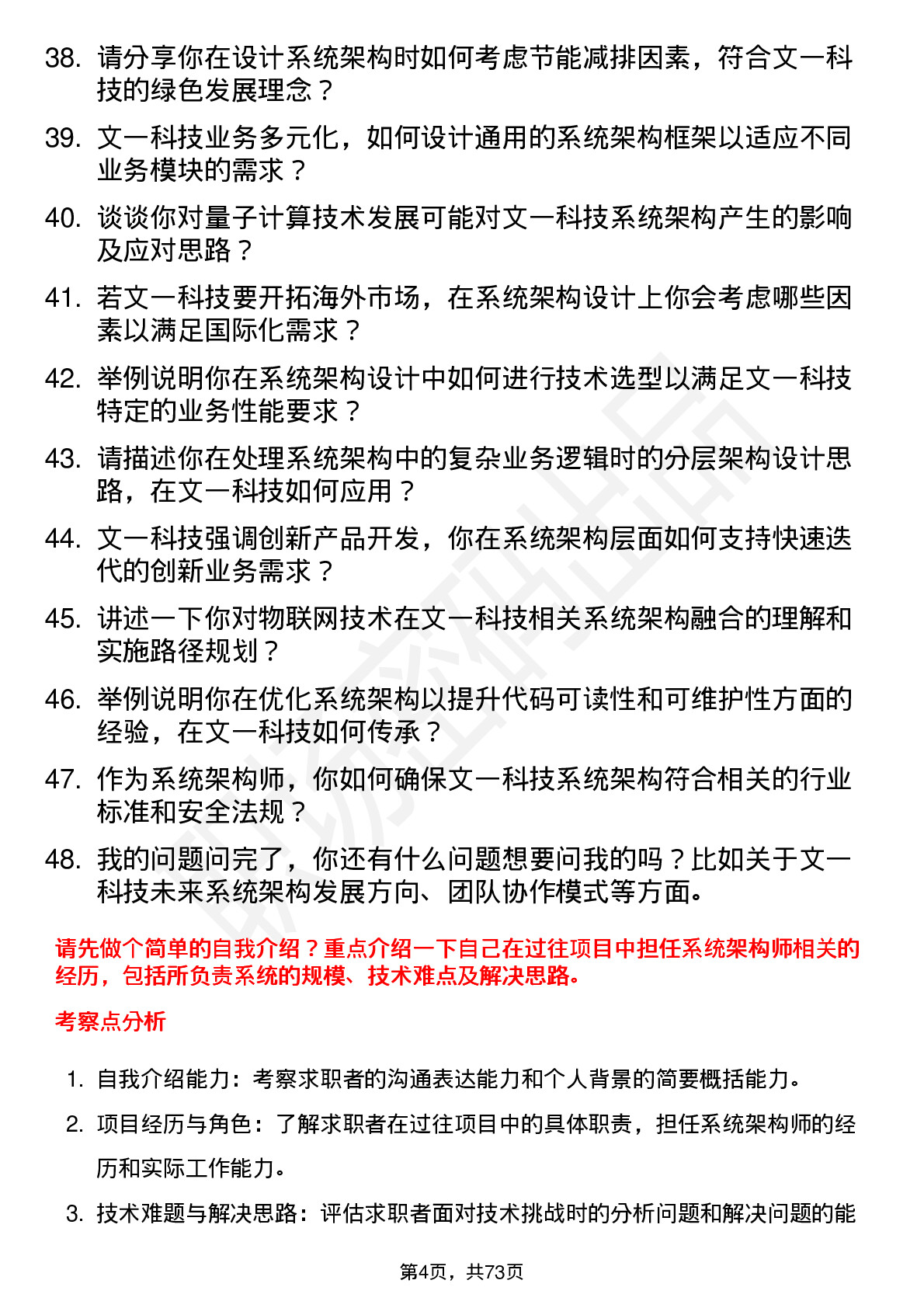 48道文一科技系统架构师岗位面试题库及参考回答含考察点分析