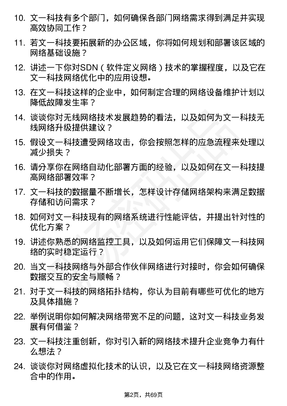 48道文一科技网络工程师岗位面试题库及参考回答含考察点分析