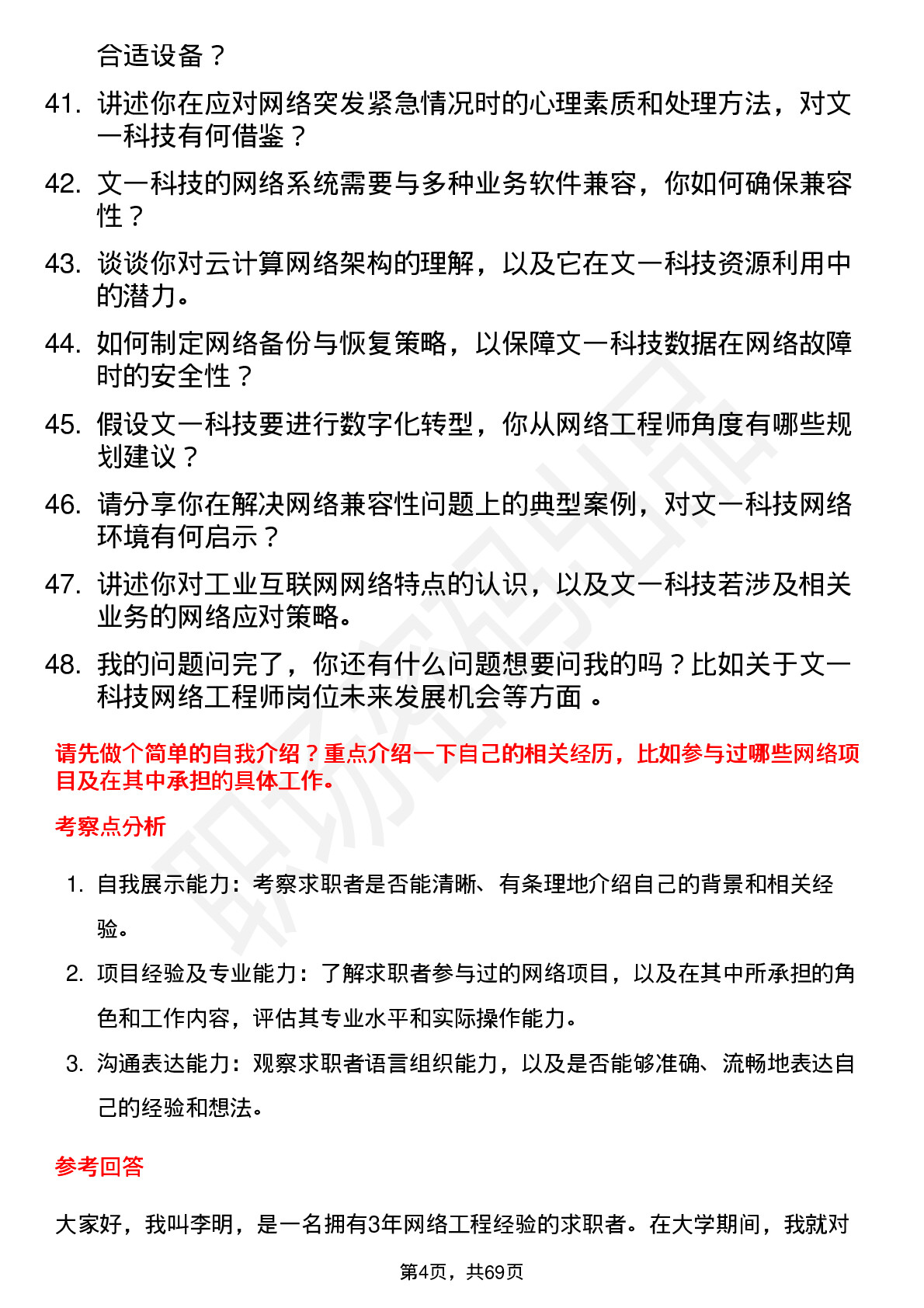 48道文一科技网络工程师岗位面试题库及参考回答含考察点分析