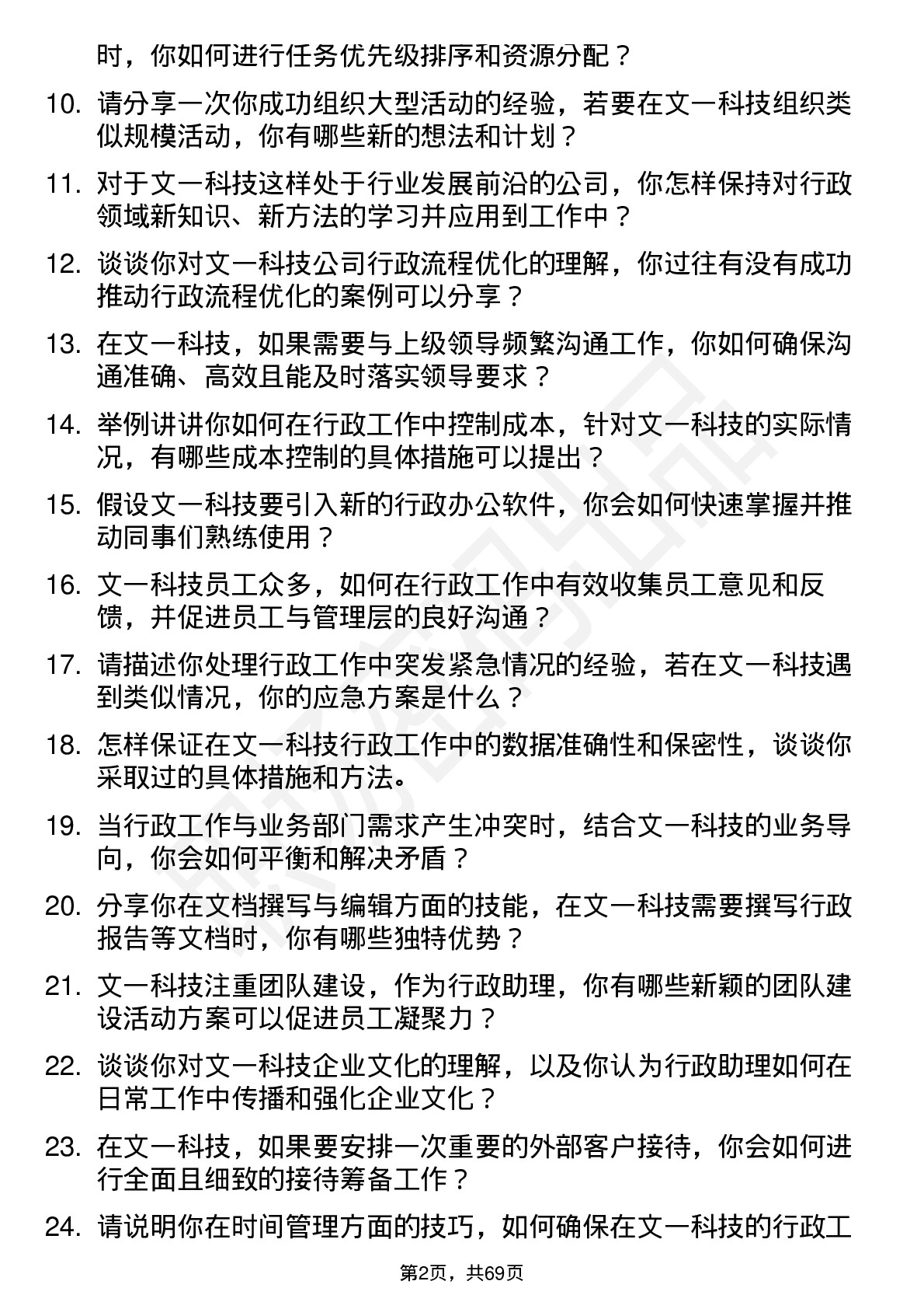 48道文一科技行政助理岗位面试题库及参考回答含考察点分析