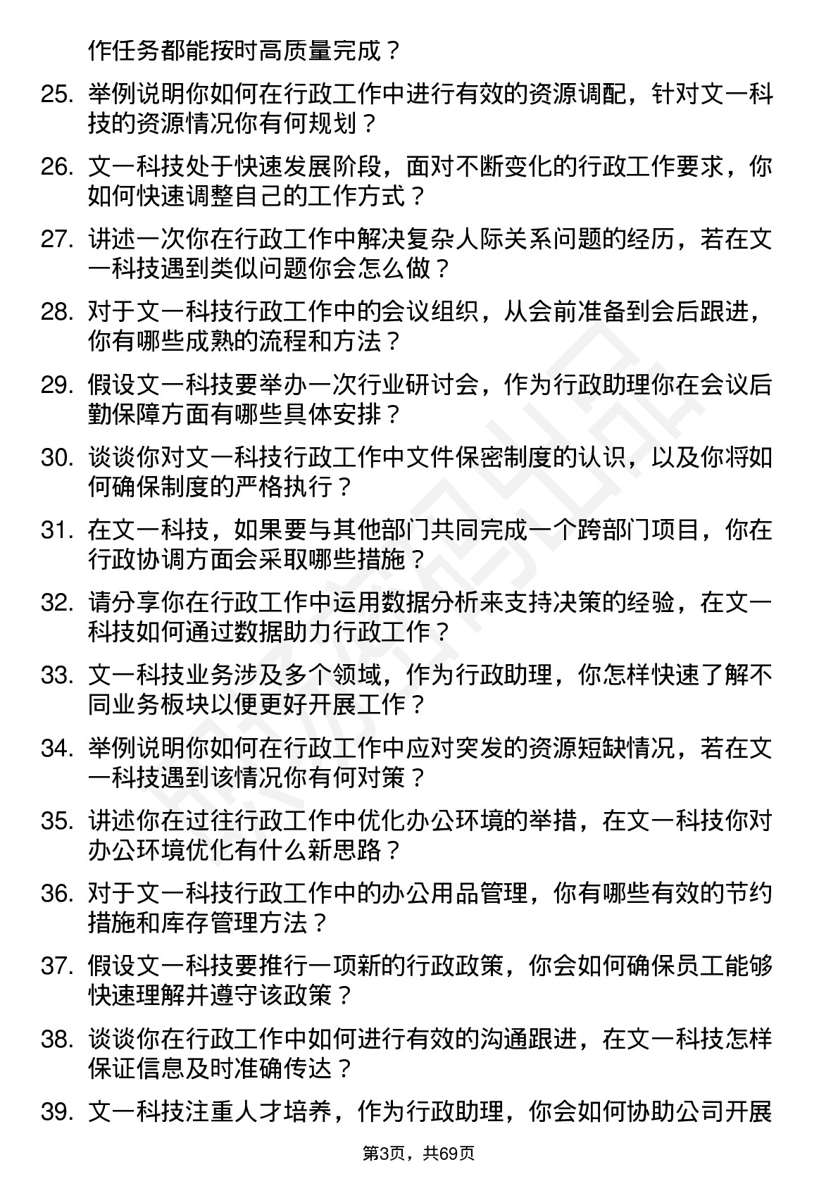 48道文一科技行政助理岗位面试题库及参考回答含考察点分析