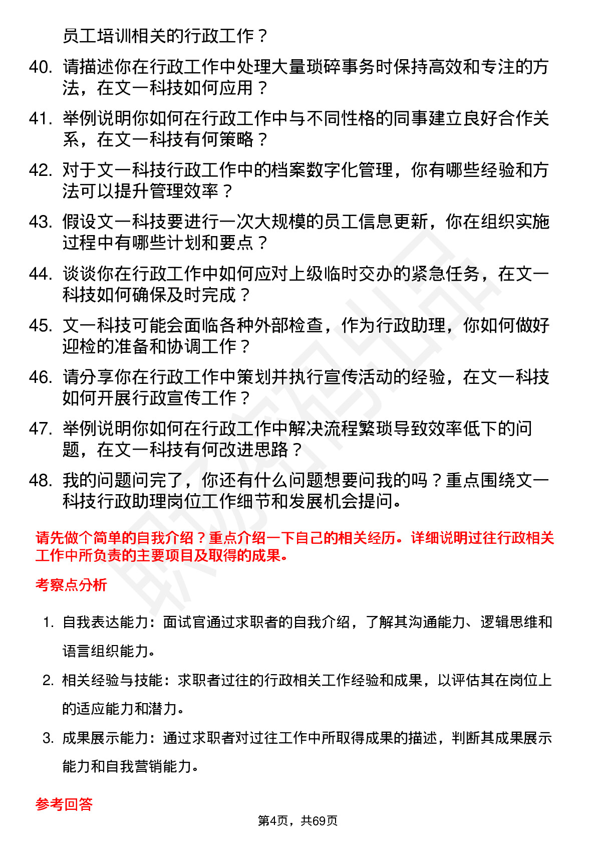 48道文一科技行政助理岗位面试题库及参考回答含考察点分析