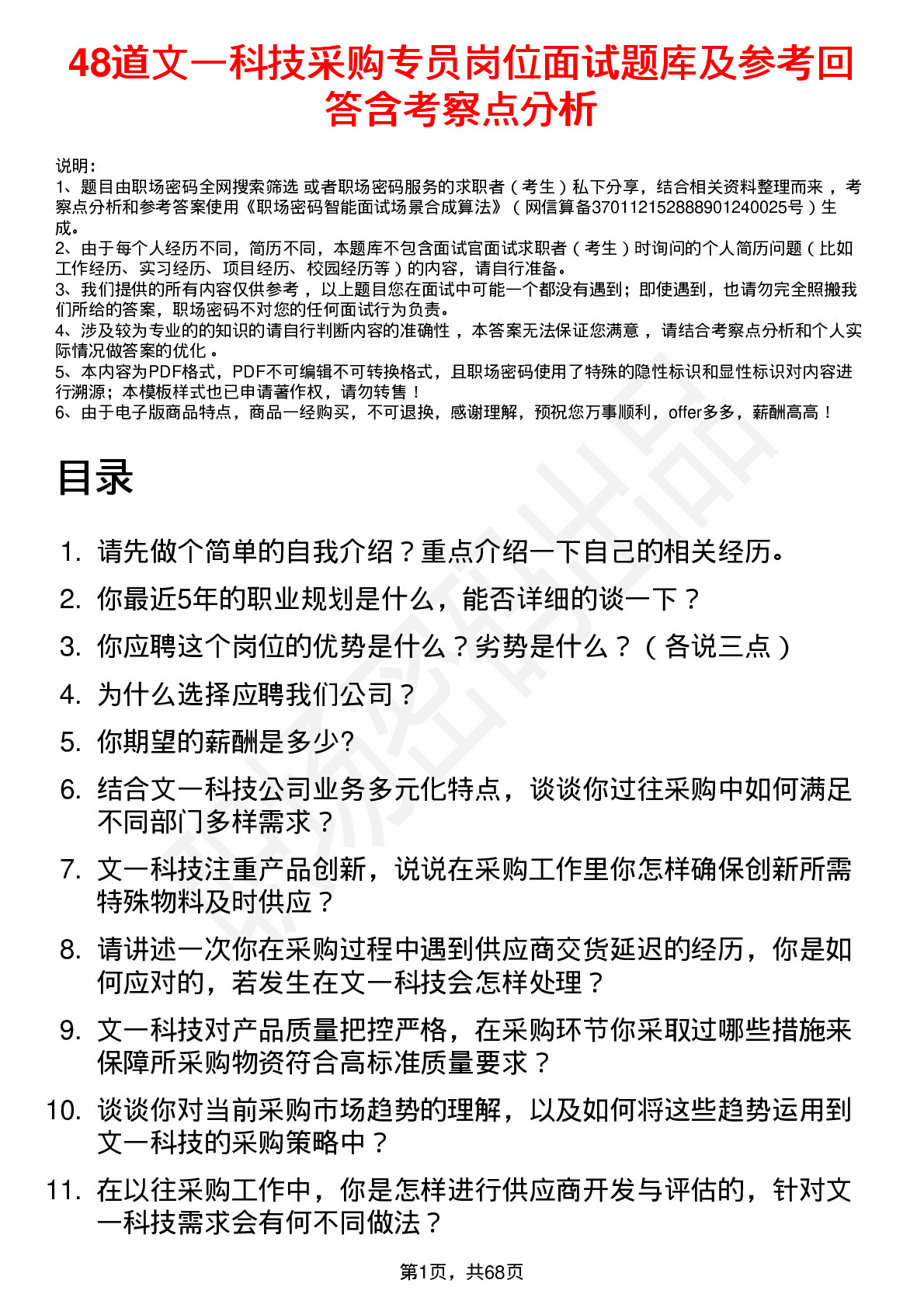 48道文一科技采购专员岗位面试题库及参考回答含考察点分析