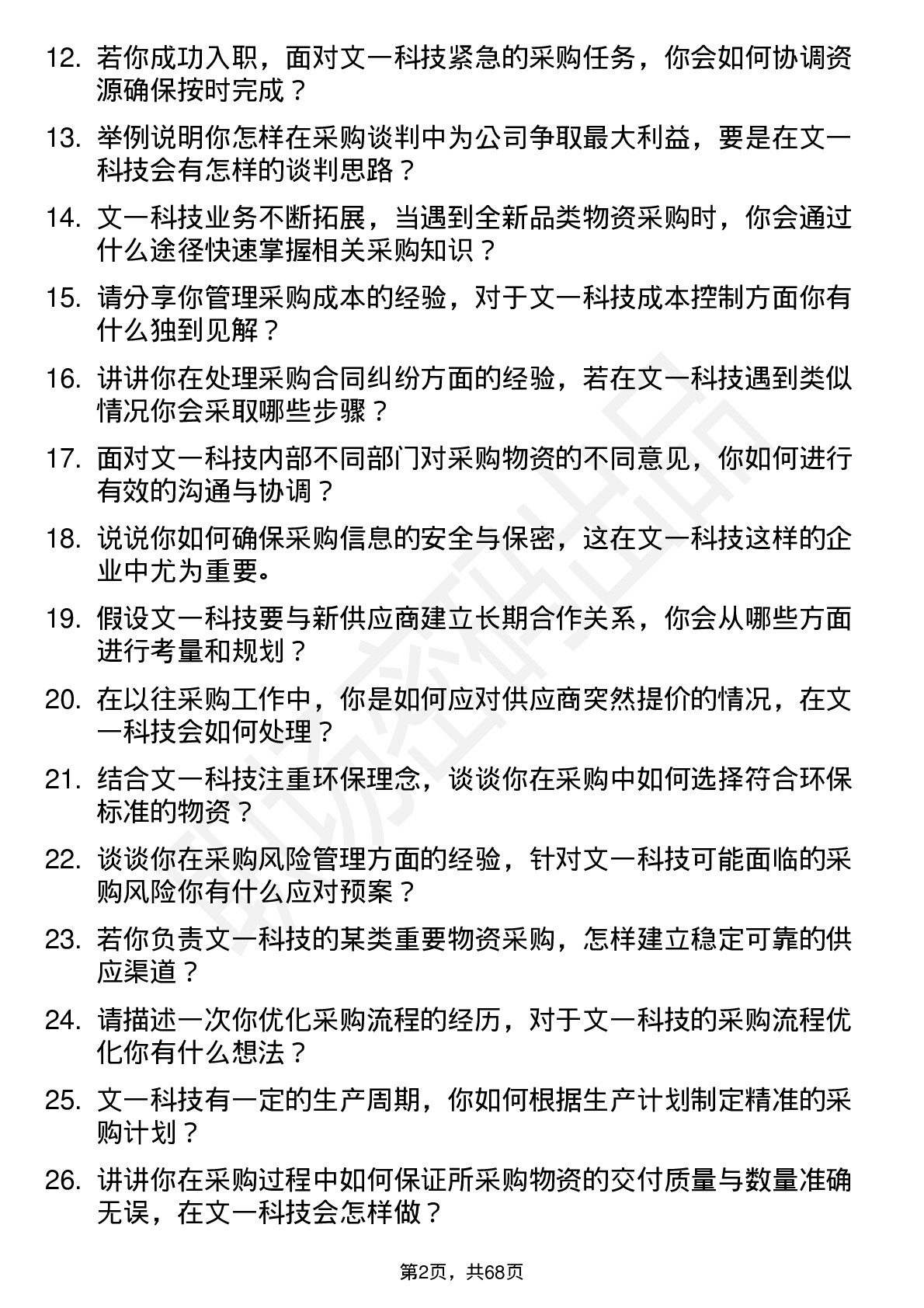 48道文一科技采购专员岗位面试题库及参考回答含考察点分析