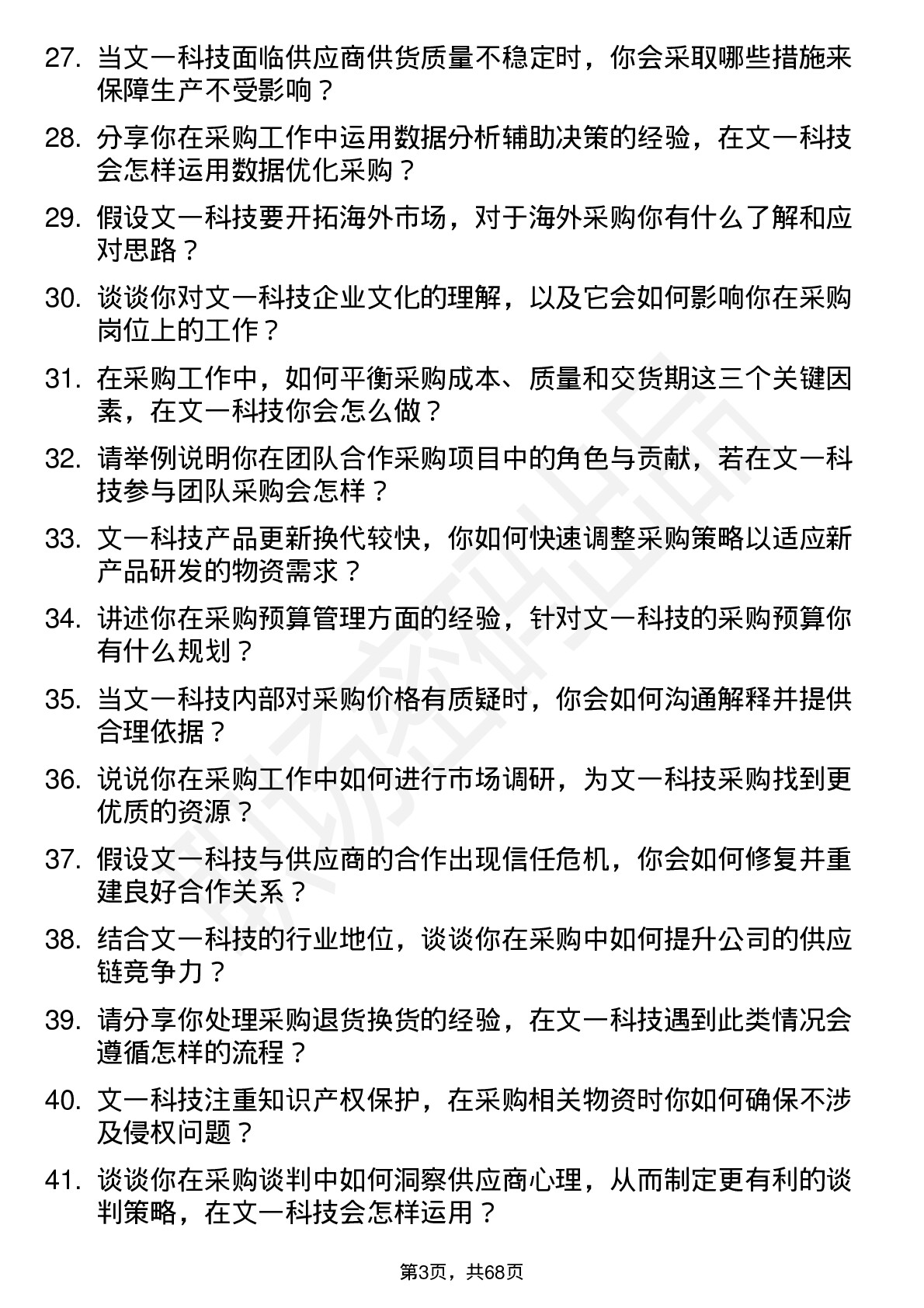 48道文一科技采购专员岗位面试题库及参考回答含考察点分析