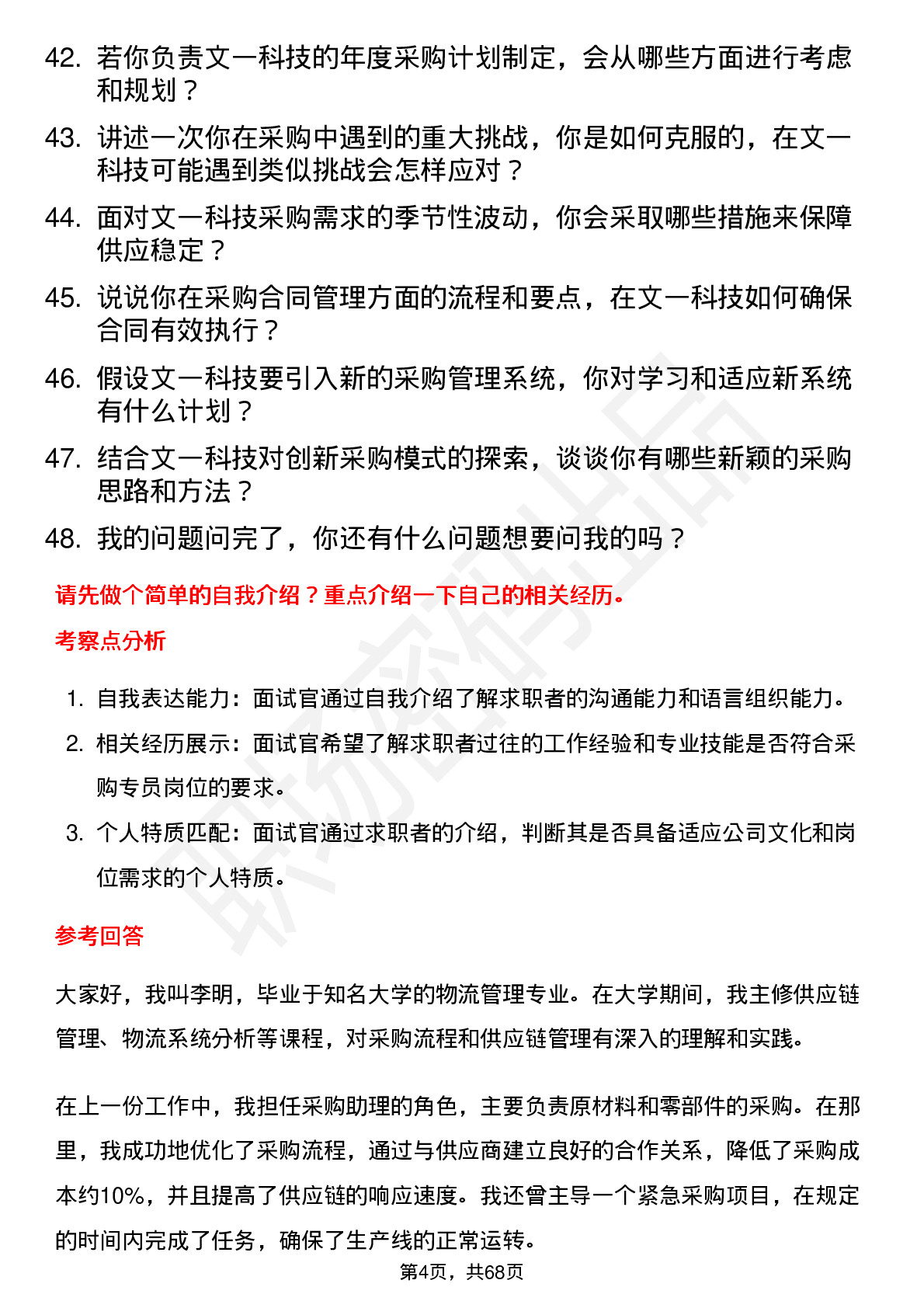 48道文一科技采购专员岗位面试题库及参考回答含考察点分析