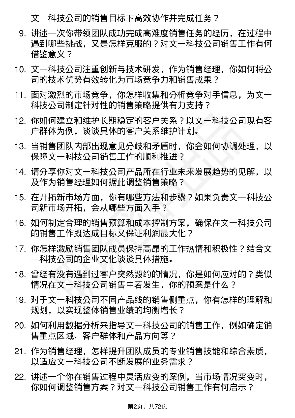 48道文一科技销售经理岗位面试题库及参考回答含考察点分析