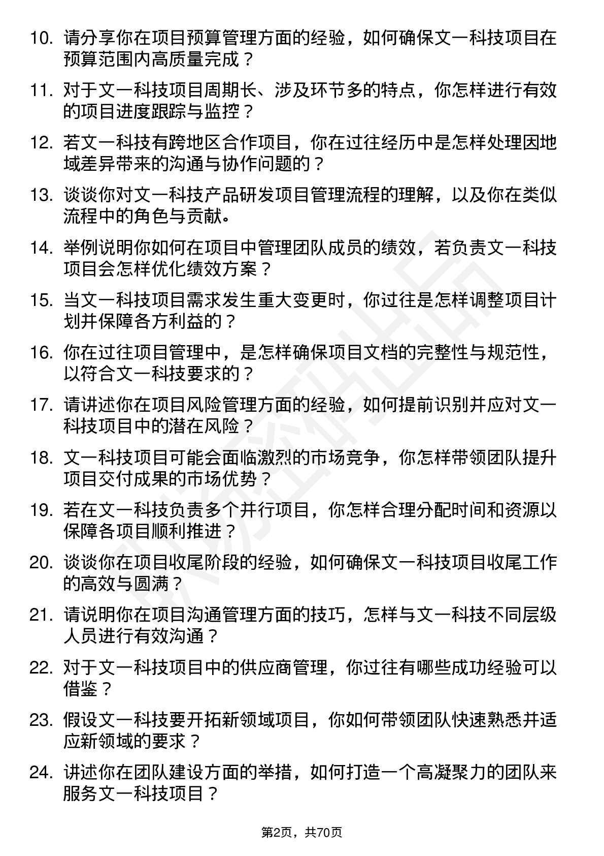 48道文一科技项目经理岗位面试题库及参考回答含考察点分析