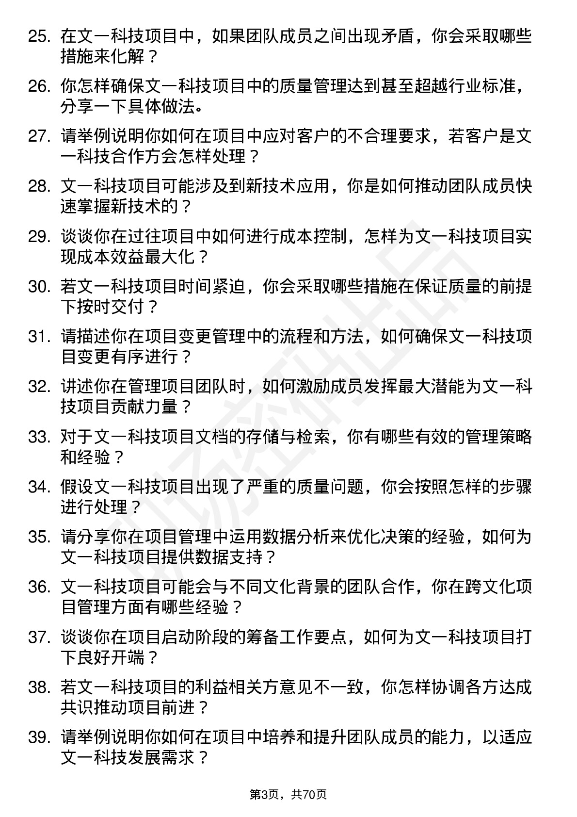 48道文一科技项目经理岗位面试题库及参考回答含考察点分析