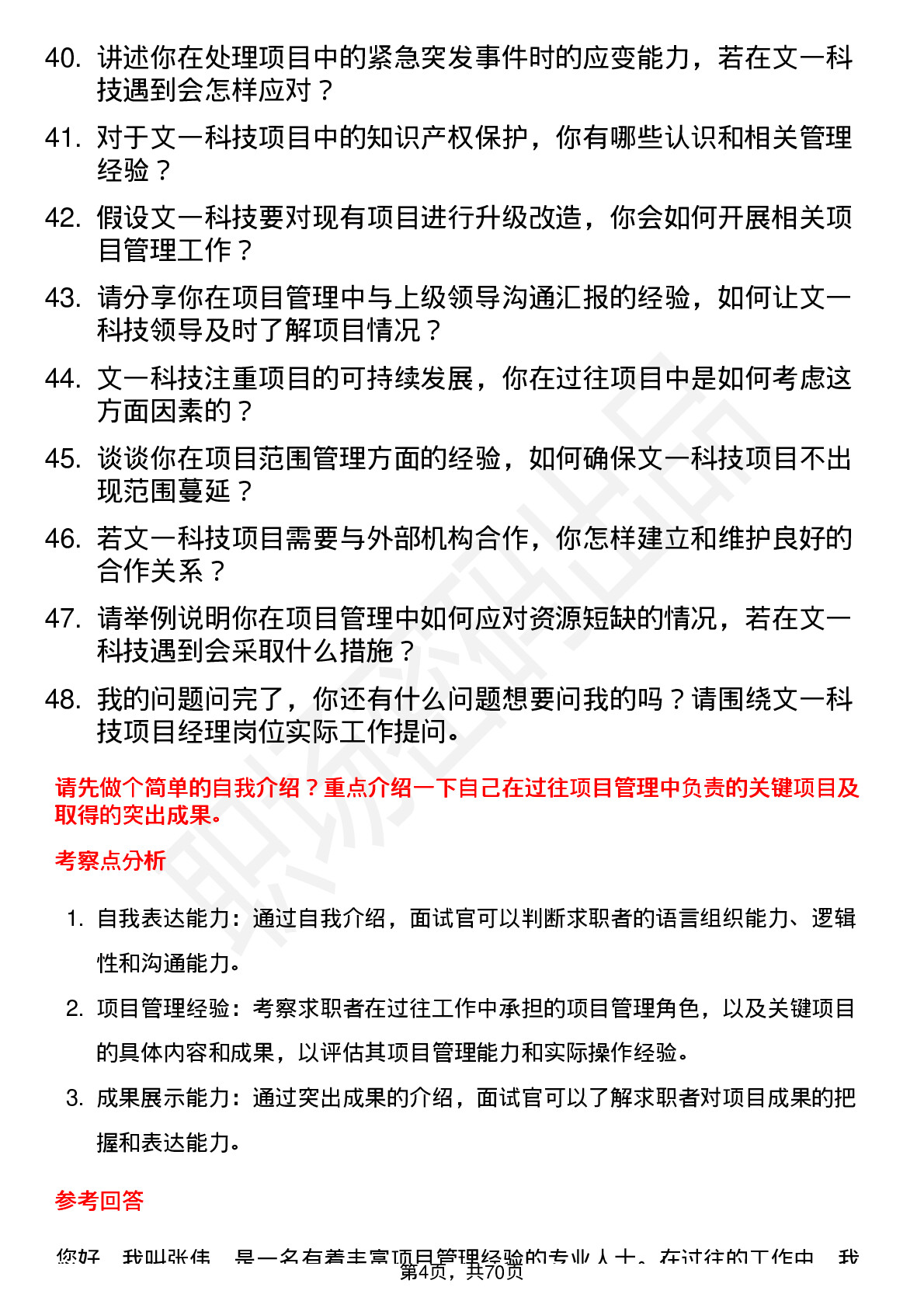 48道文一科技项目经理岗位面试题库及参考回答含考察点分析