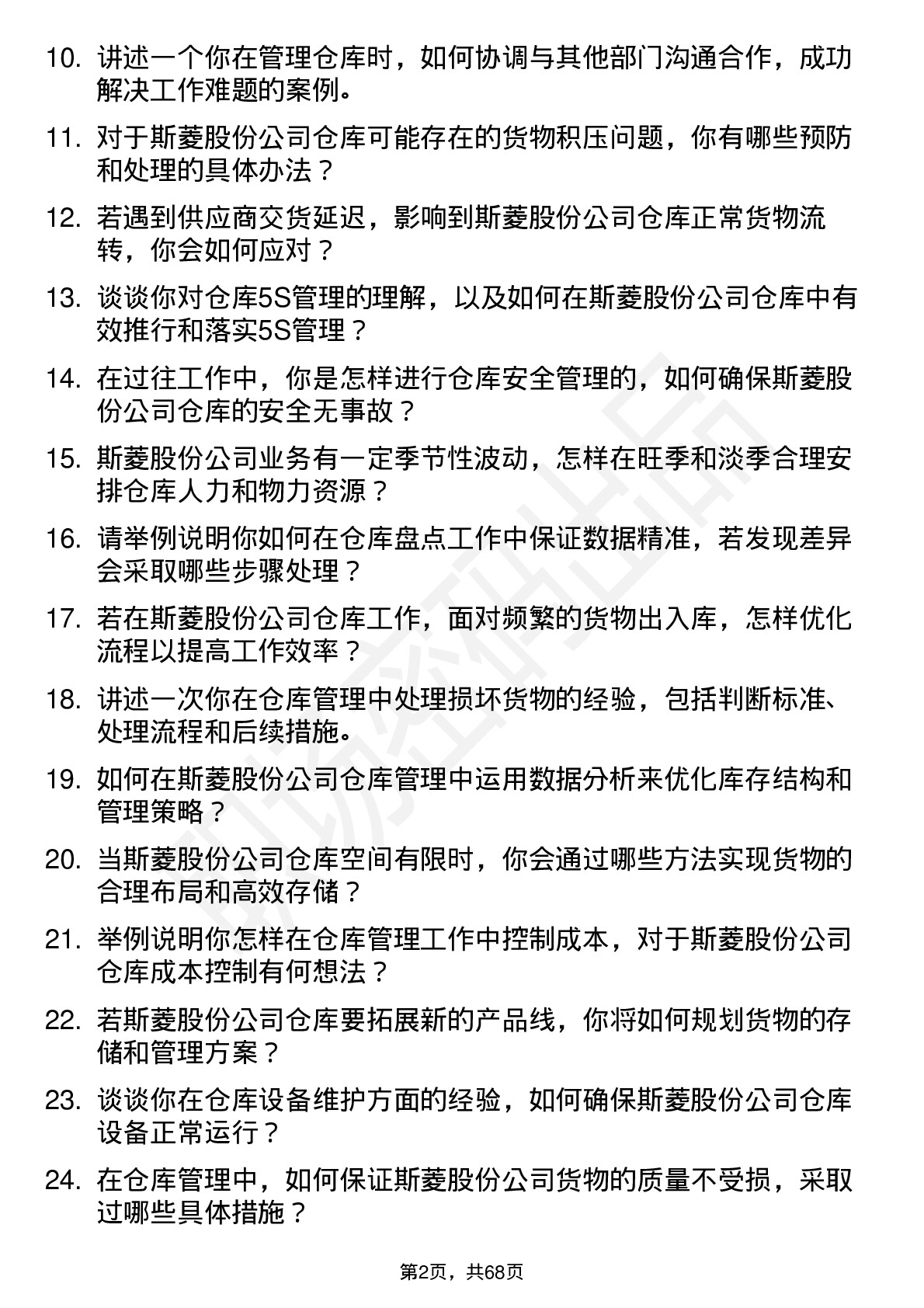 48道斯菱股份仓管员岗位面试题库及参考回答含考察点分析