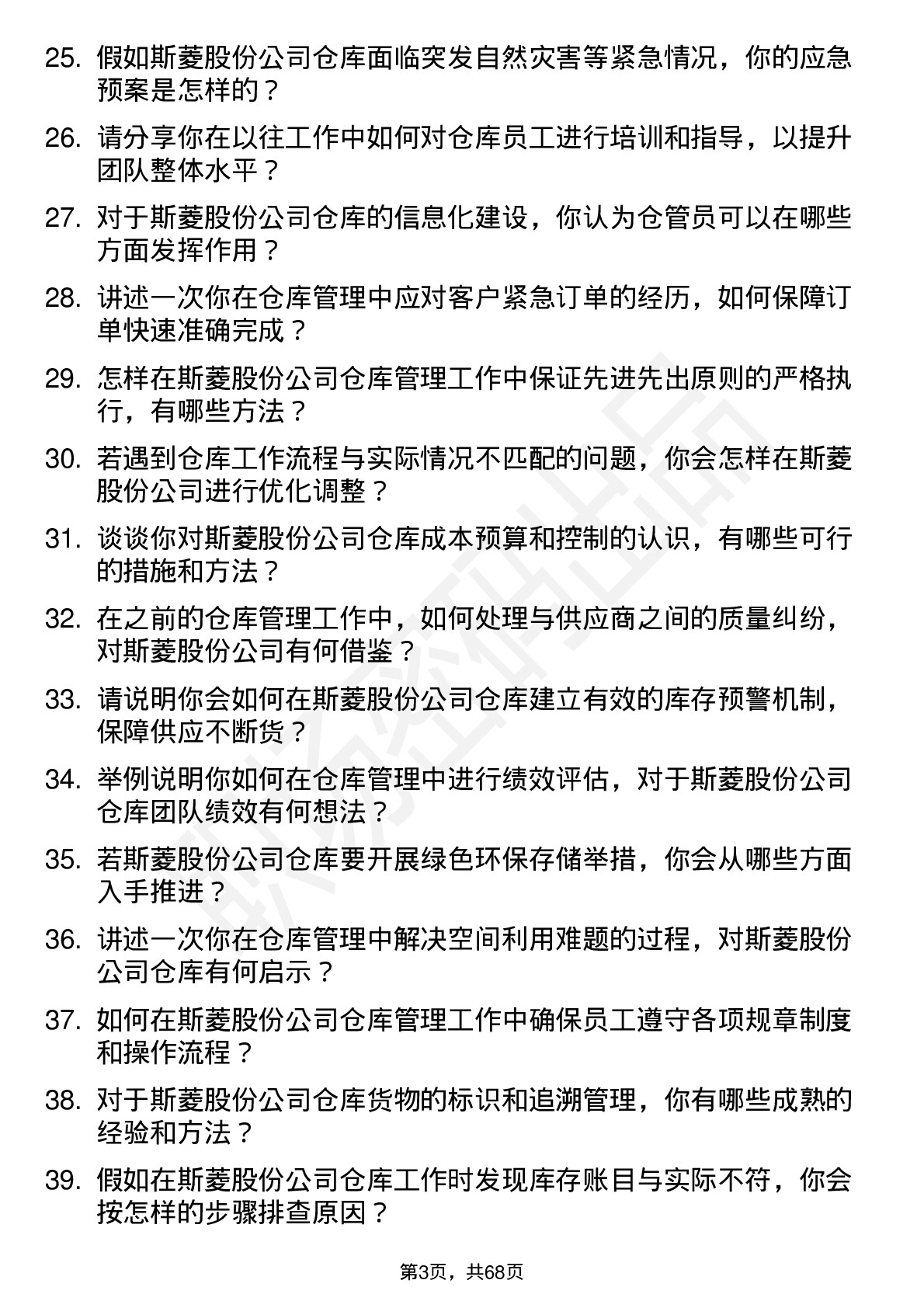 48道斯菱股份仓管员岗位面试题库及参考回答含考察点分析