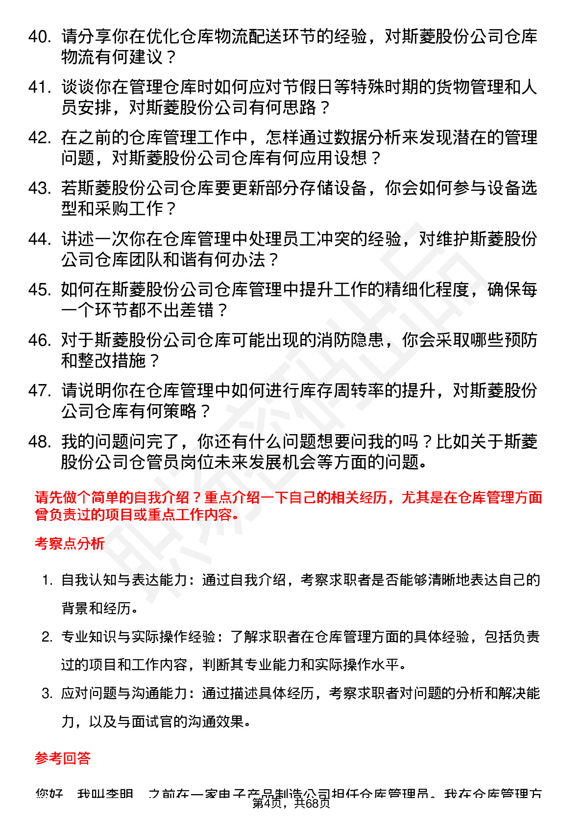 48道斯菱股份仓管员岗位面试题库及参考回答含考察点分析