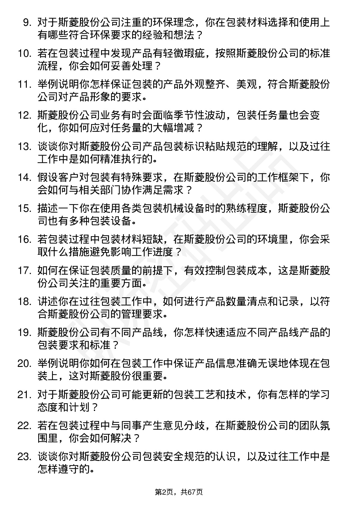 48道斯菱股份包装工岗位面试题库及参考回答含考察点分析