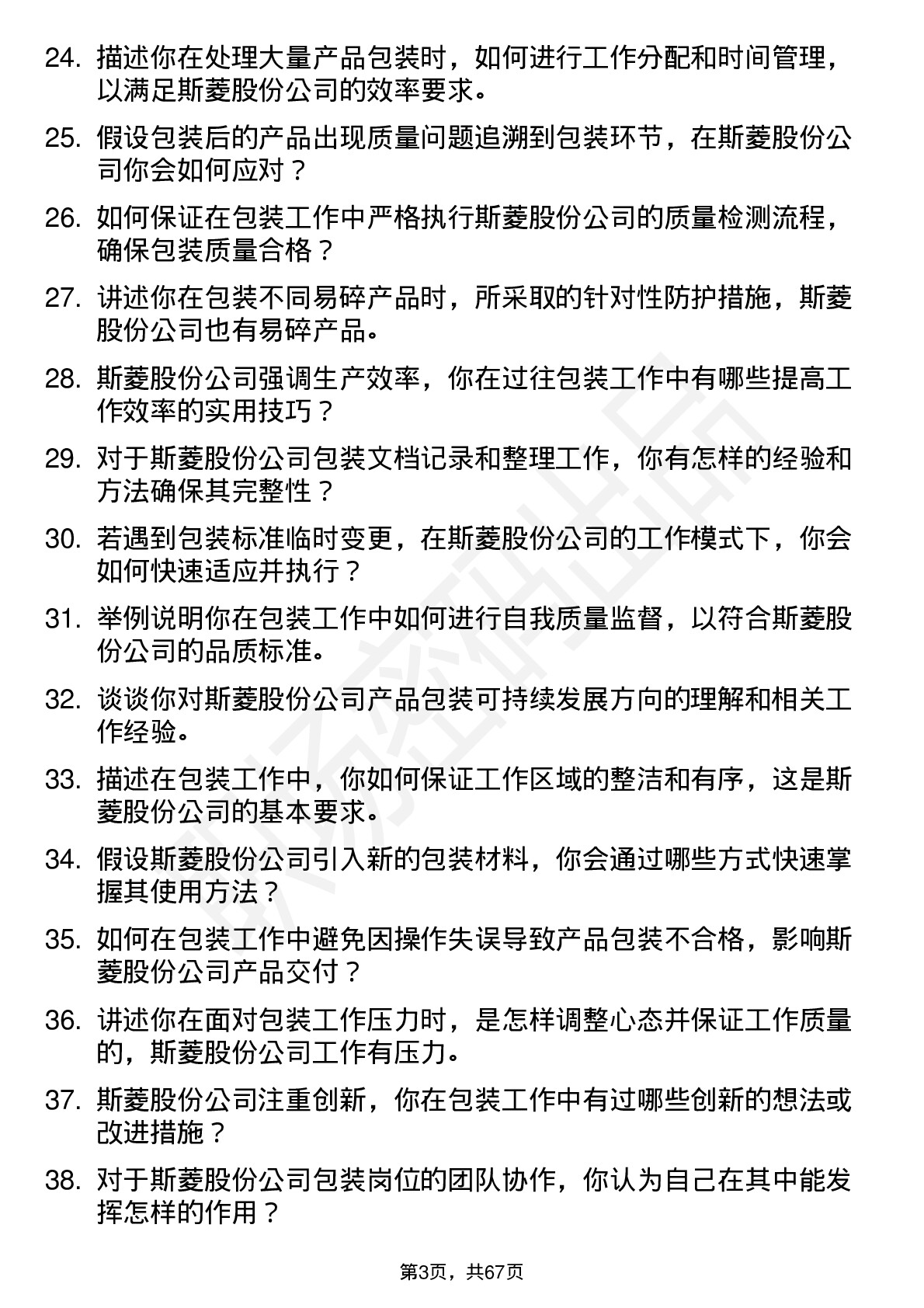 48道斯菱股份包装工岗位面试题库及参考回答含考察点分析