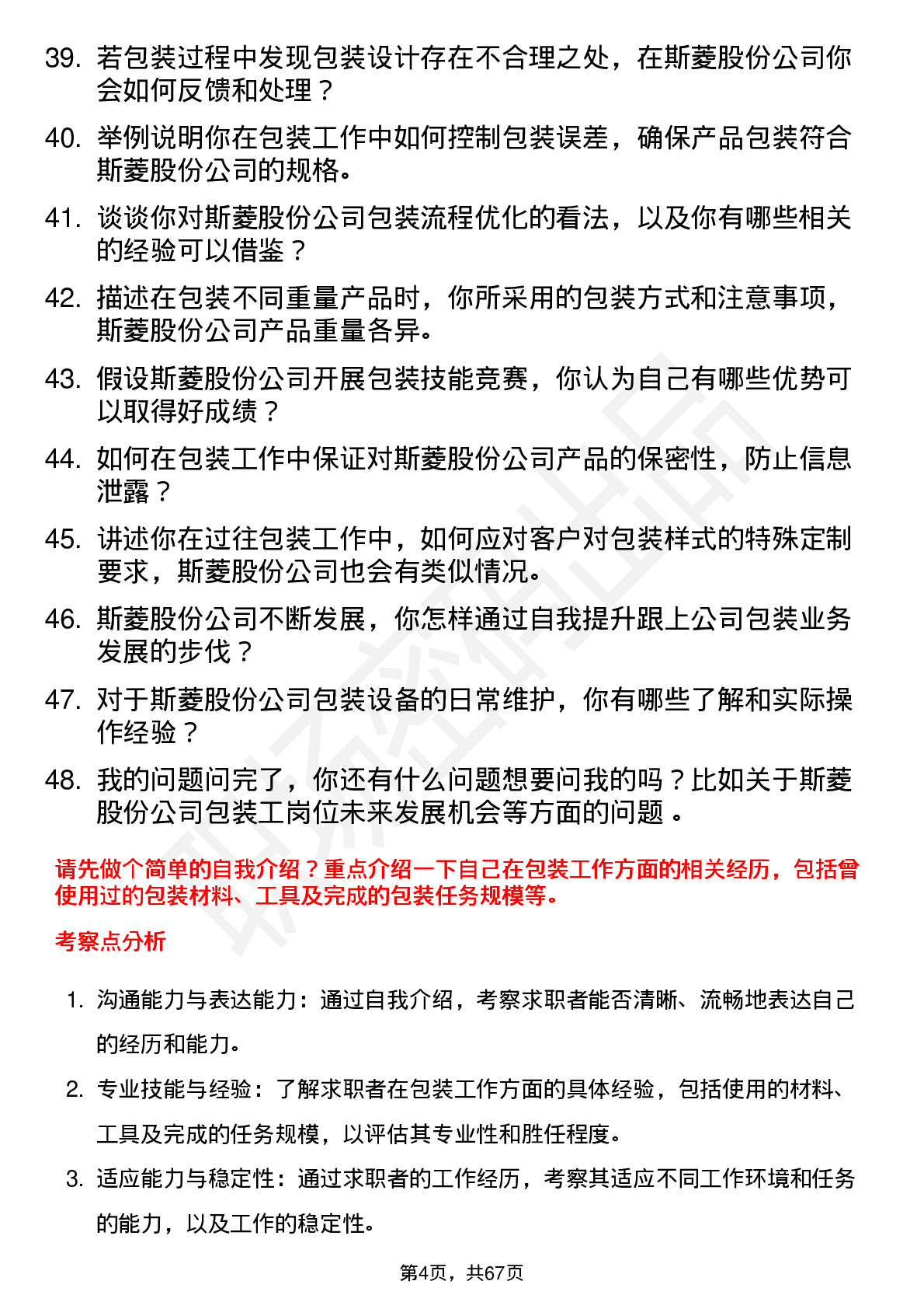 48道斯菱股份包装工岗位面试题库及参考回答含考察点分析